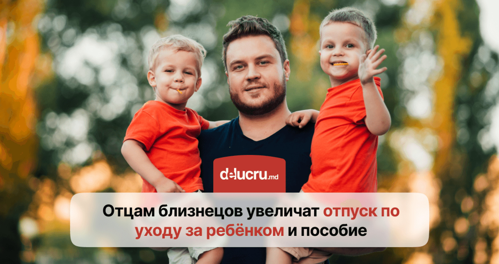 Отцы близнецов и тройняшек получат расширенный отцовский отпуск