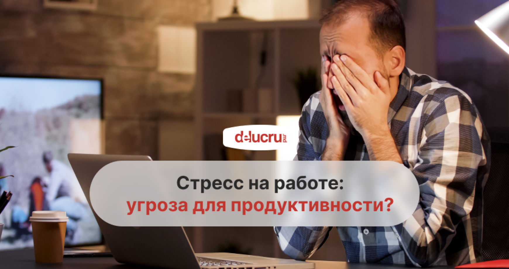 Как стресс влияет на качество работы сотрудников?