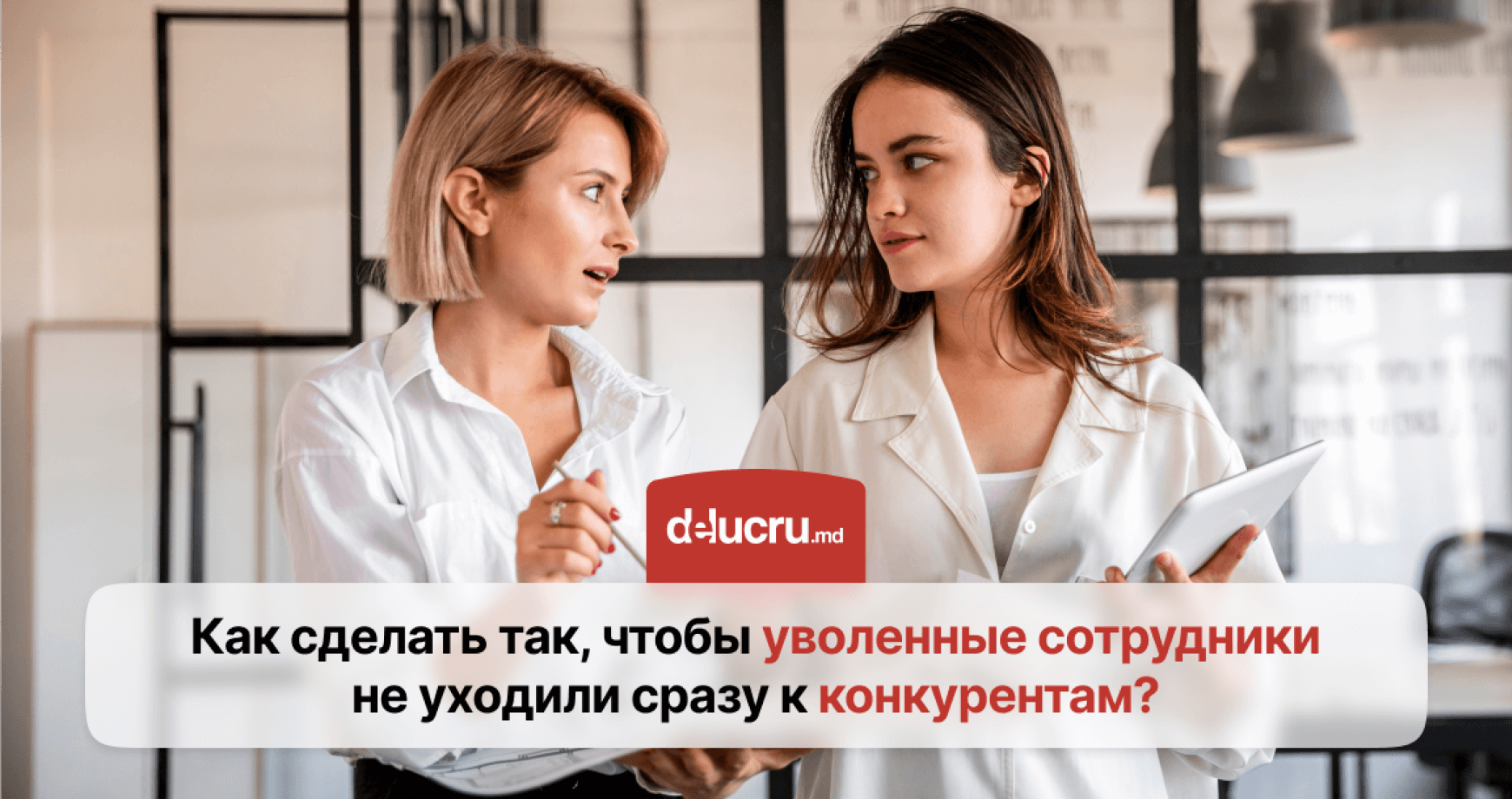 Как законно ограничить переход сотрудников к конкурентам?