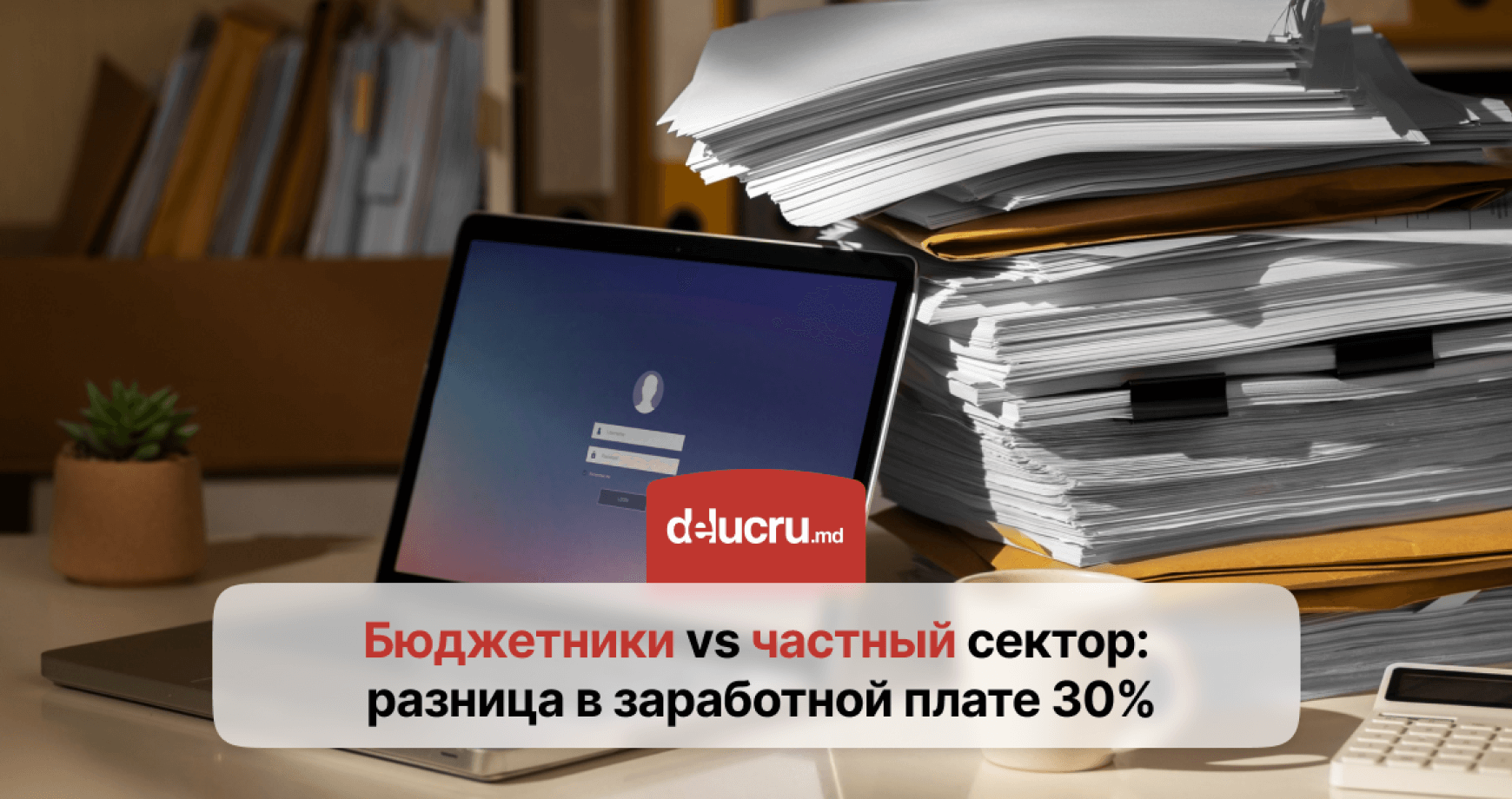 Где выгоднее работать в Молдове — в государственном или частном секторе?