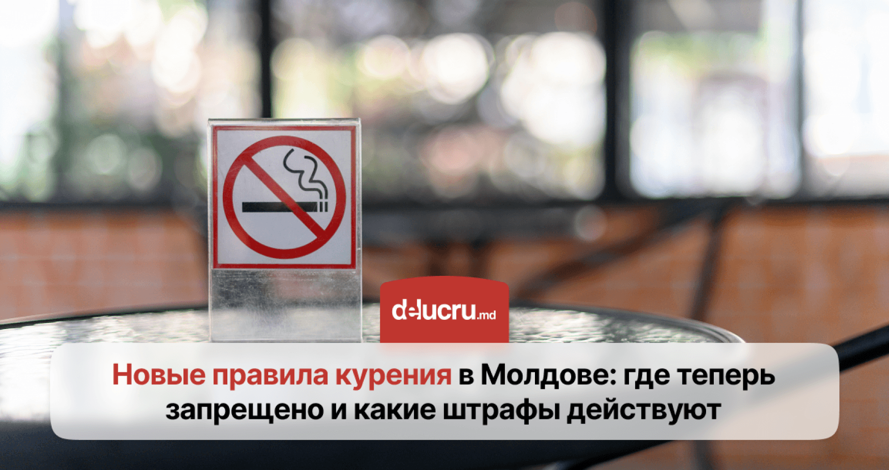 С 24 июня в Молдове вступают в силу новые ограничения на курение
