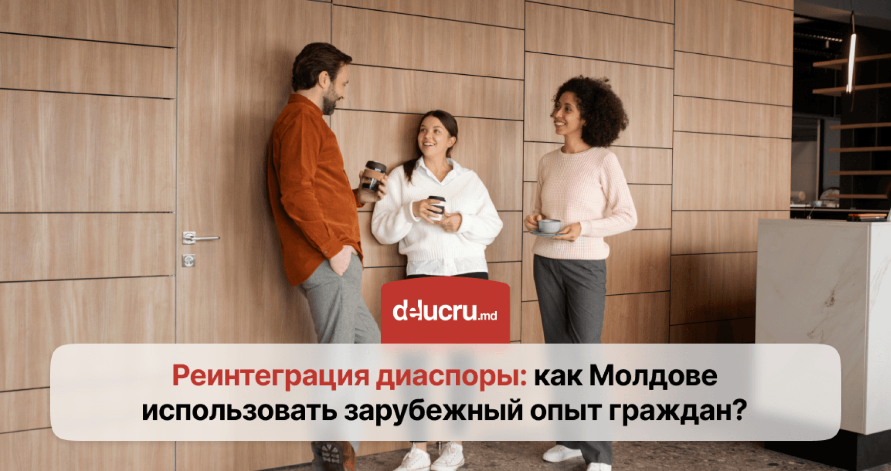 Как использовать опыт и навыки диаспоры для развития рынка труда Молдовы
