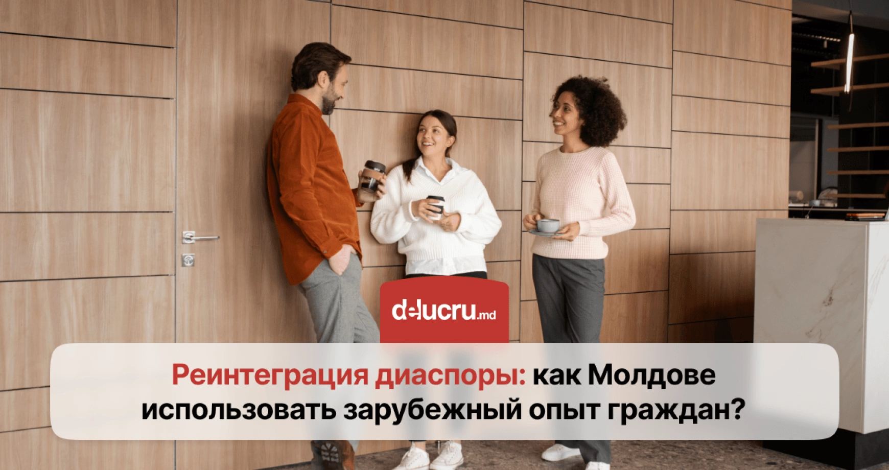 Как использовать опыт и навыки диаспоры для развития рынка труда Молдовы