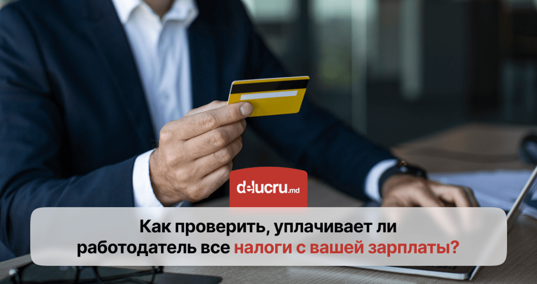 Как работник может узнать, все ли налоги уплачены работодателем?