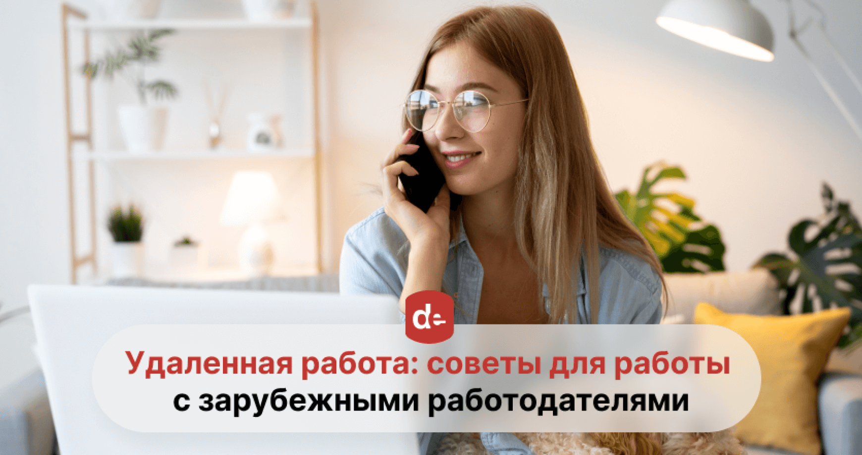 Дистанционная работа: что нужно знать, если вы работаете на иностранную компанию