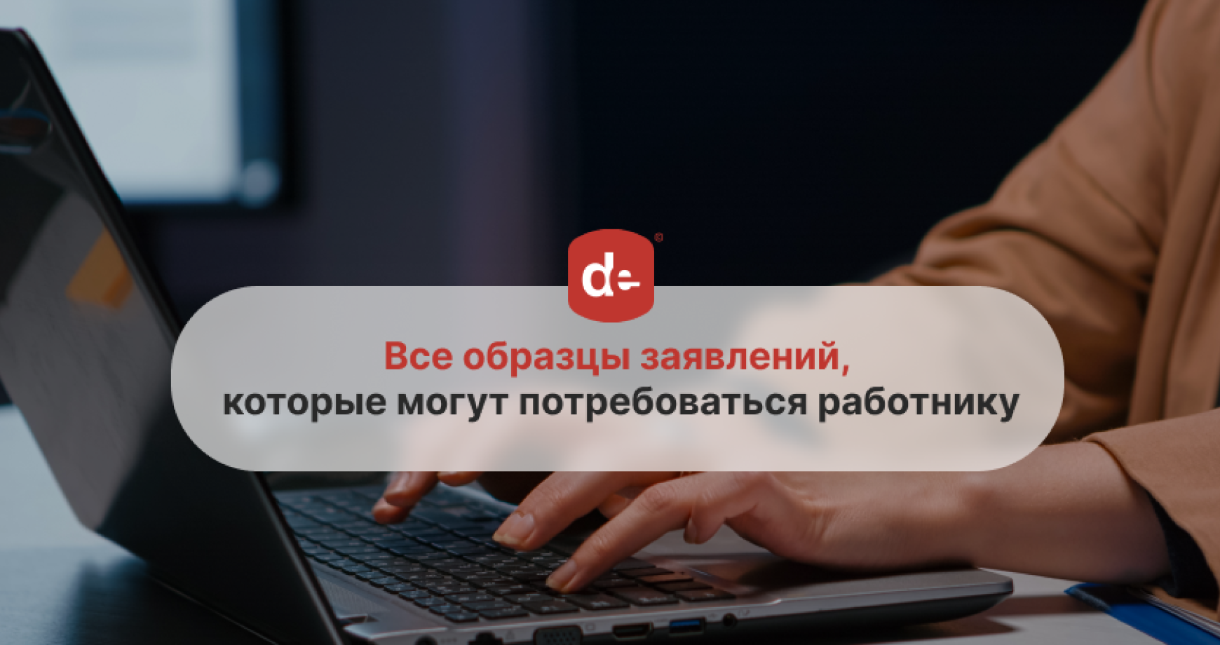 Все образцы заявлений, которые могут потребоваться работнику