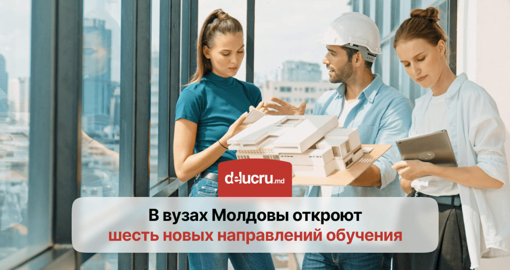 В университетах Молдовы появятся шесть новых специальностей
