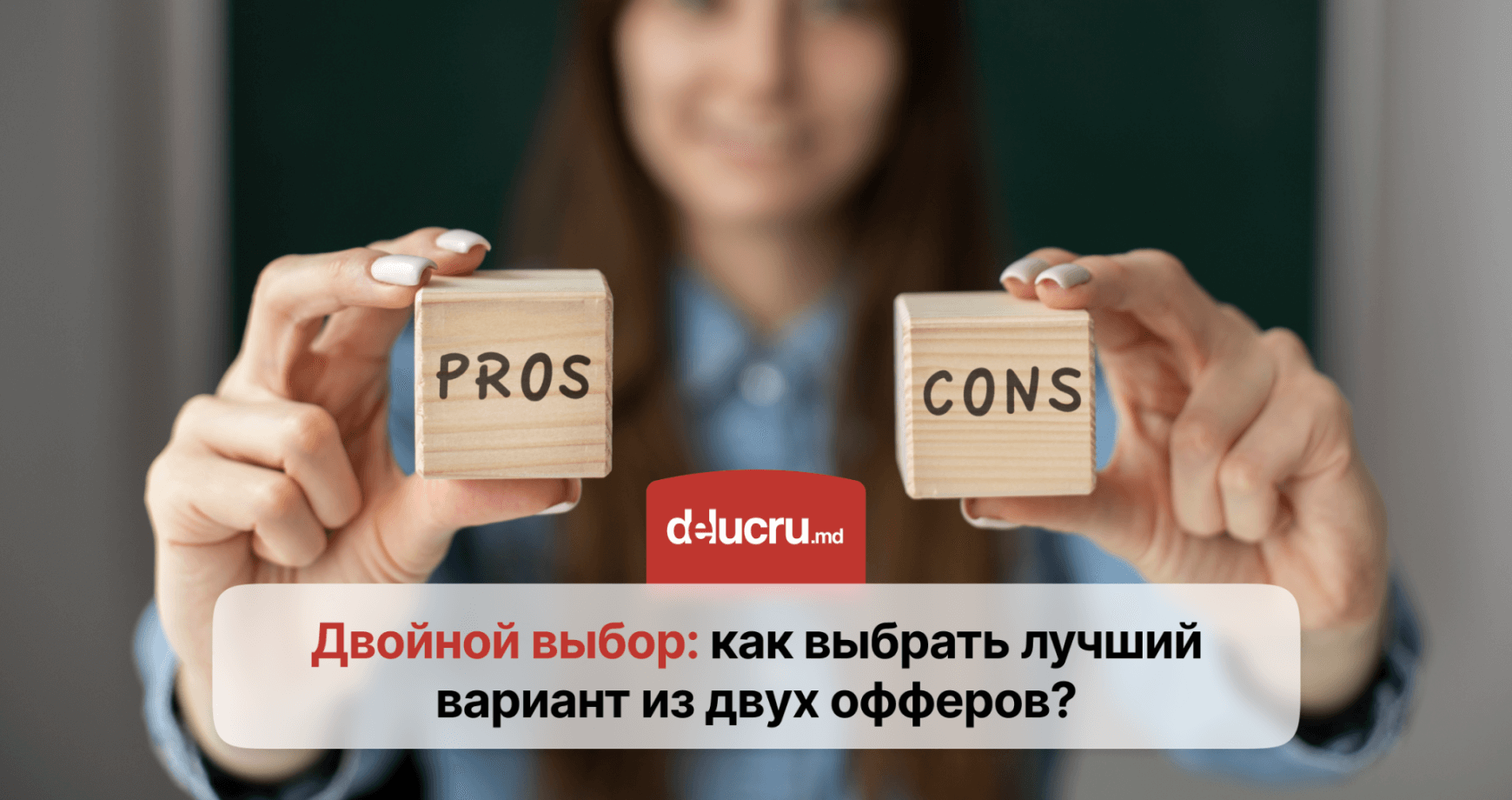 Как выбрать работу, если предложили сразу два варианта?