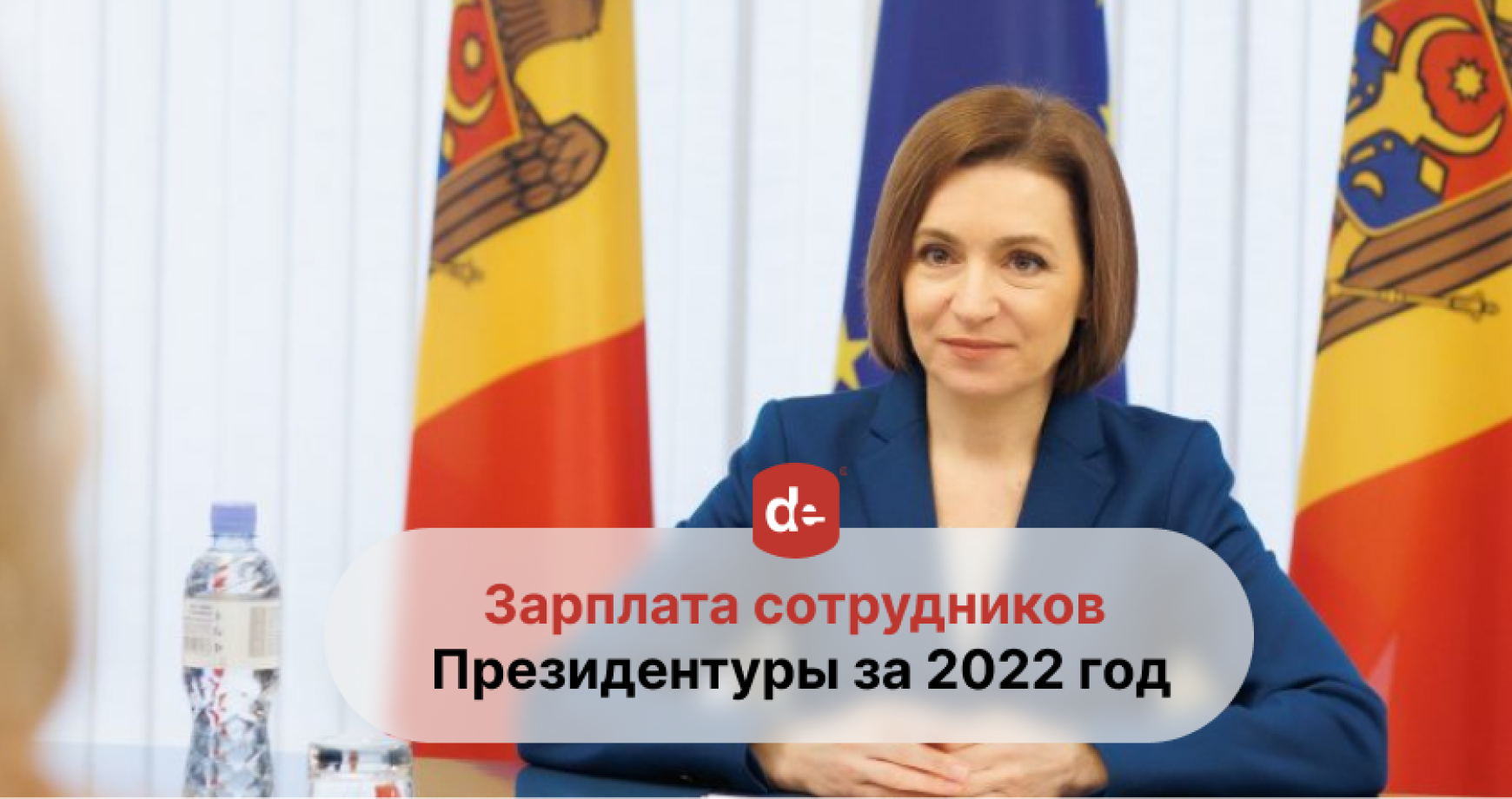 Зарплата сотрудников Президентуры за 2022 год.  Сколько заработала Майя Санду?