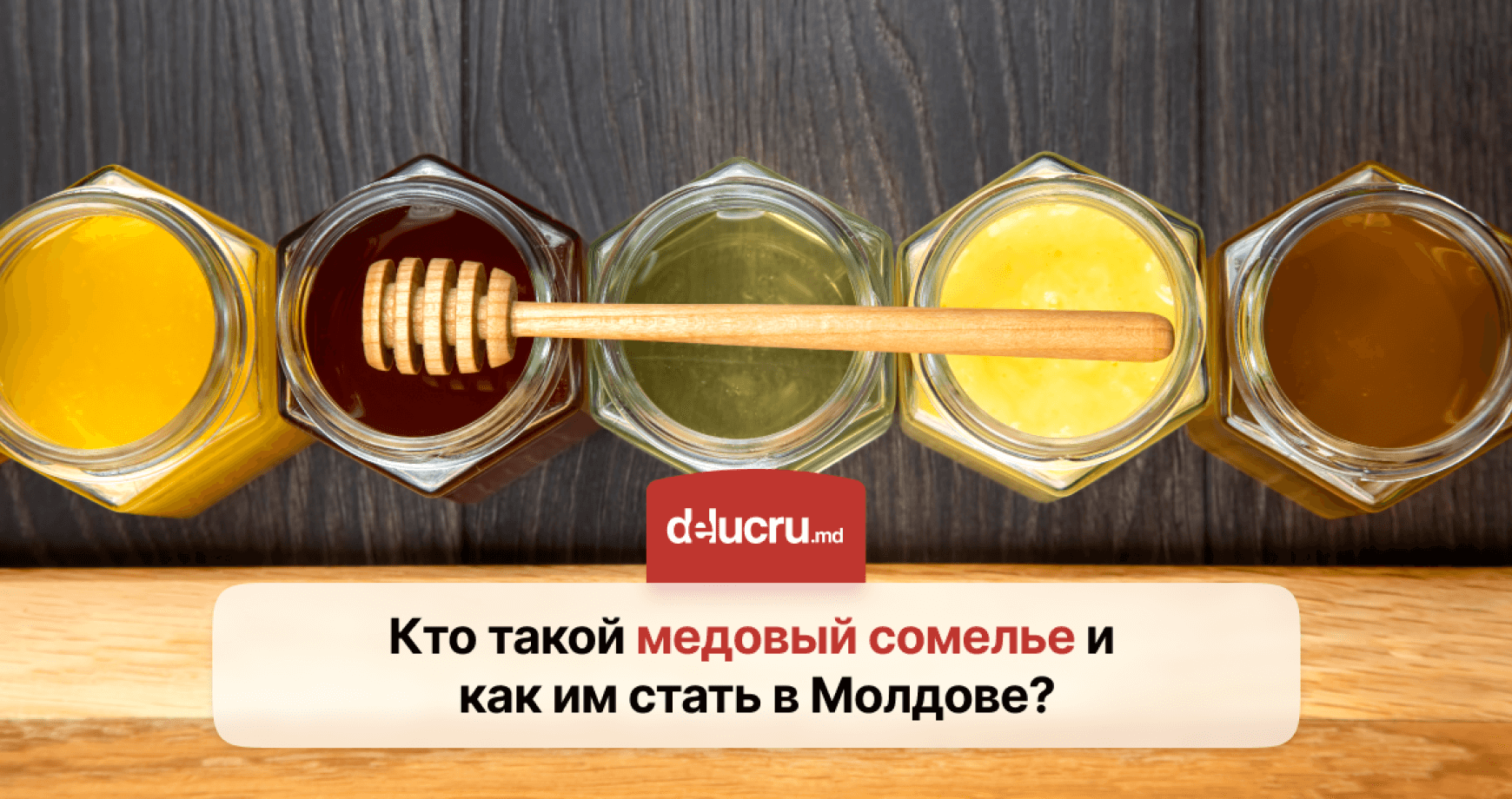 Как стать медовым сомелье в Молдове?