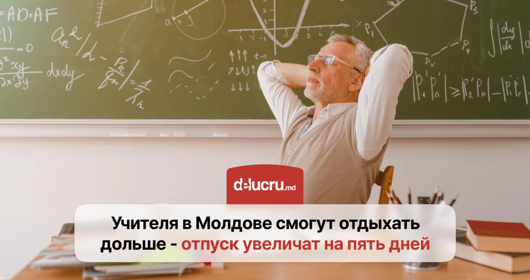 В Молдове педагоги получат пять дополнительных дней отпуска