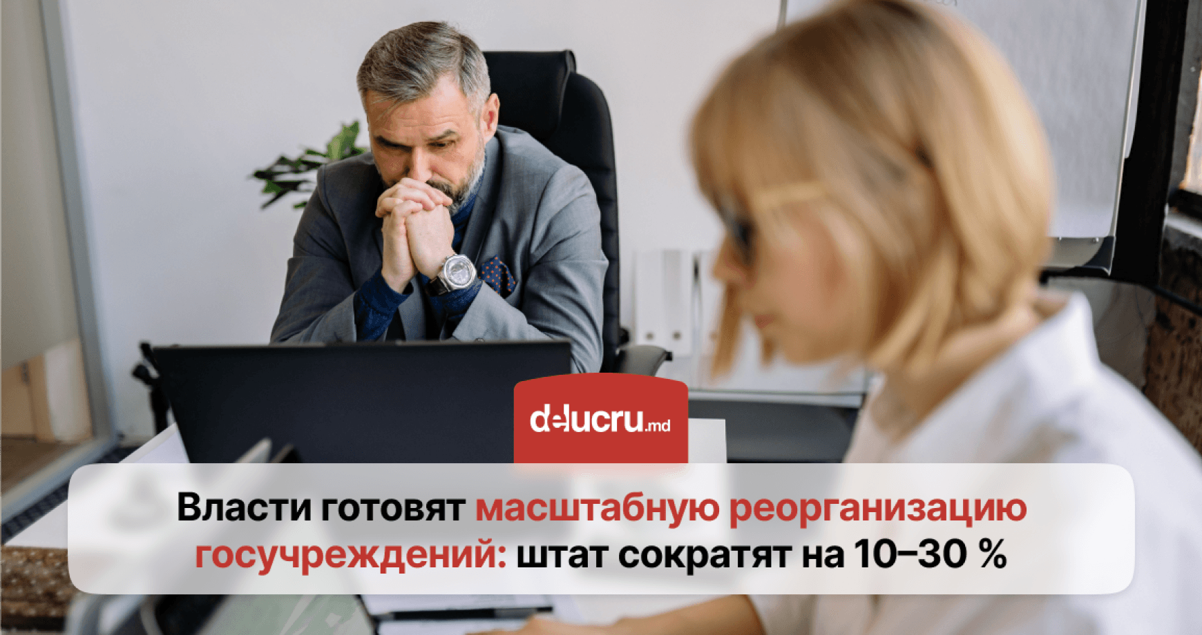 В Молдове готовят сокращение штата госучреждений на 10–30% 