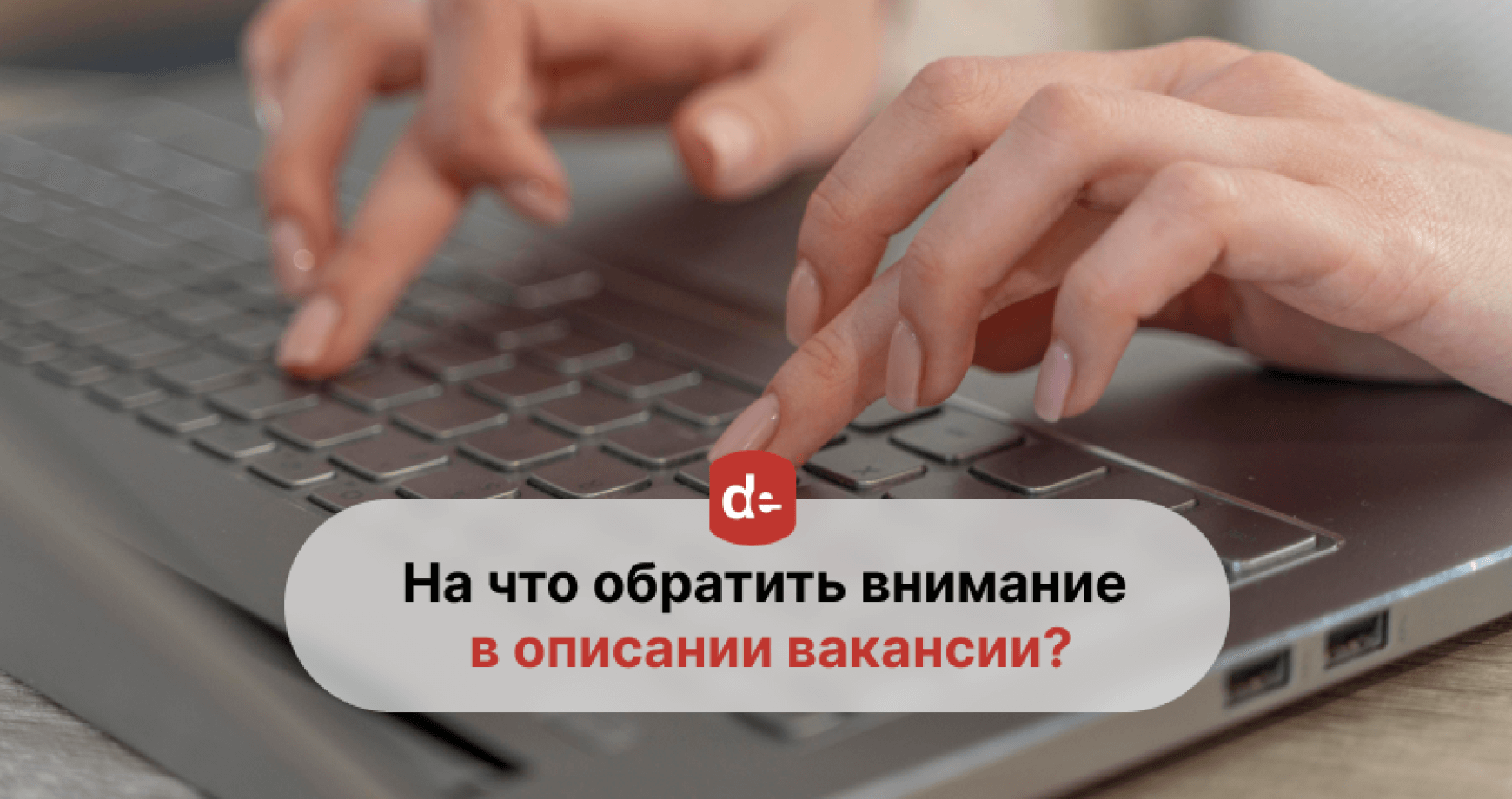 Сделайте правильный выбор: что смотреть в описании вакансии?