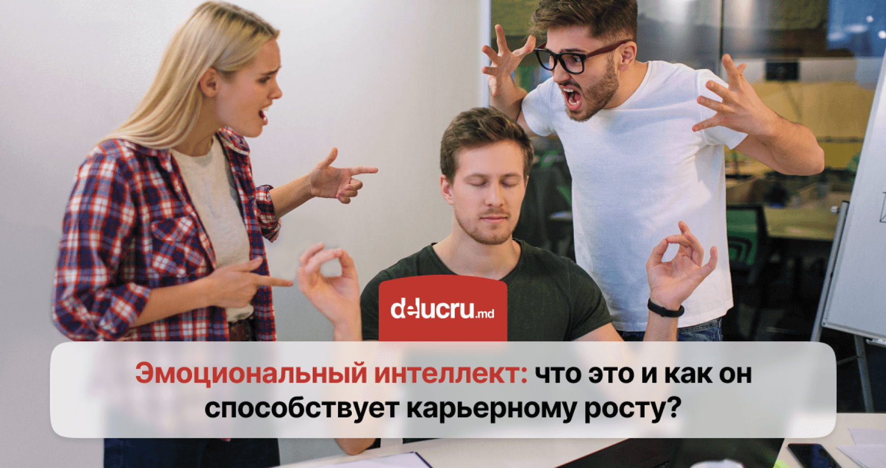 Что такое эмоциональный интеллект и как он помогает в карьере?