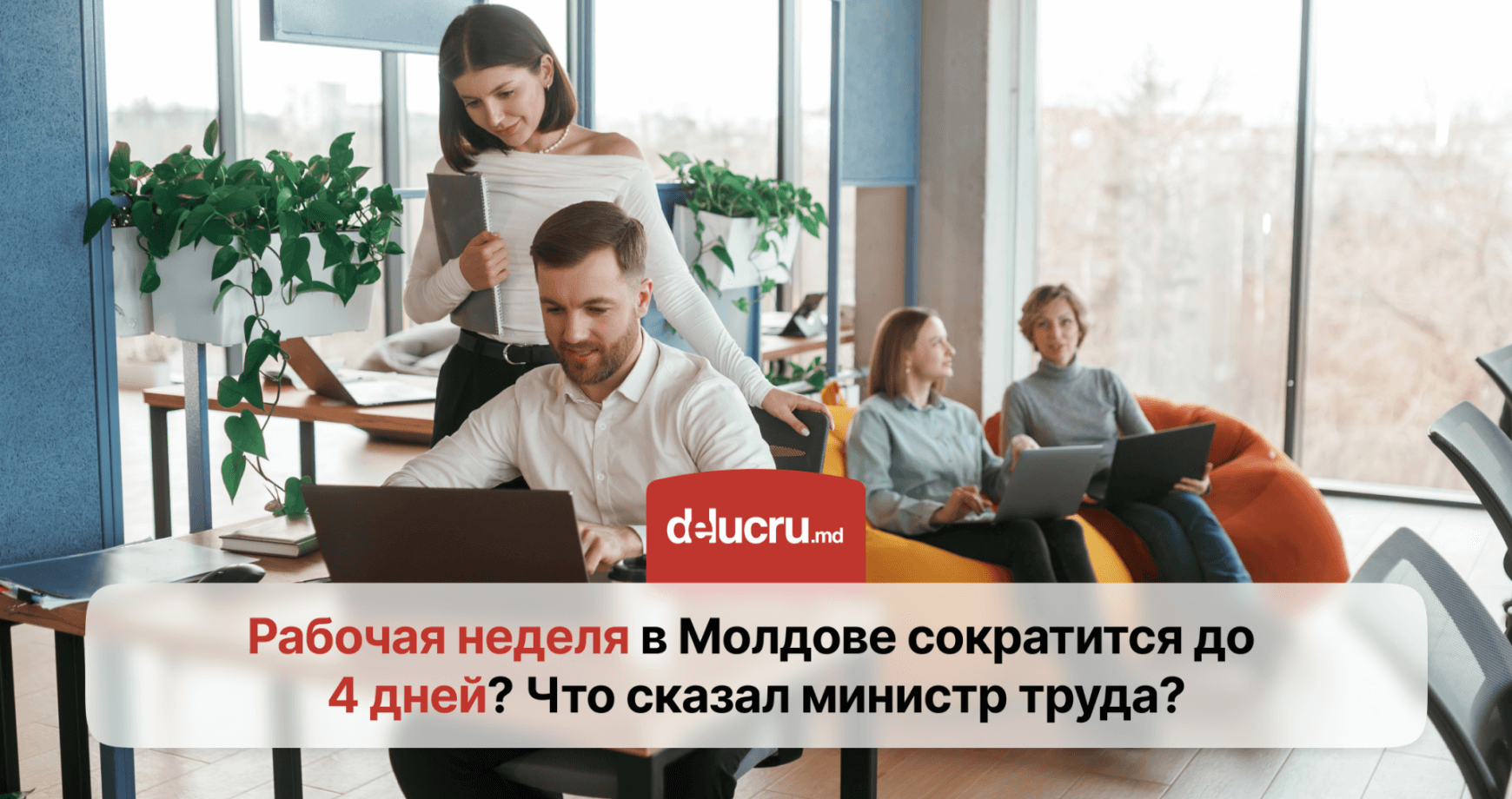 Могут ли молдавские компании ввести 4-дневную рабочую неделю?