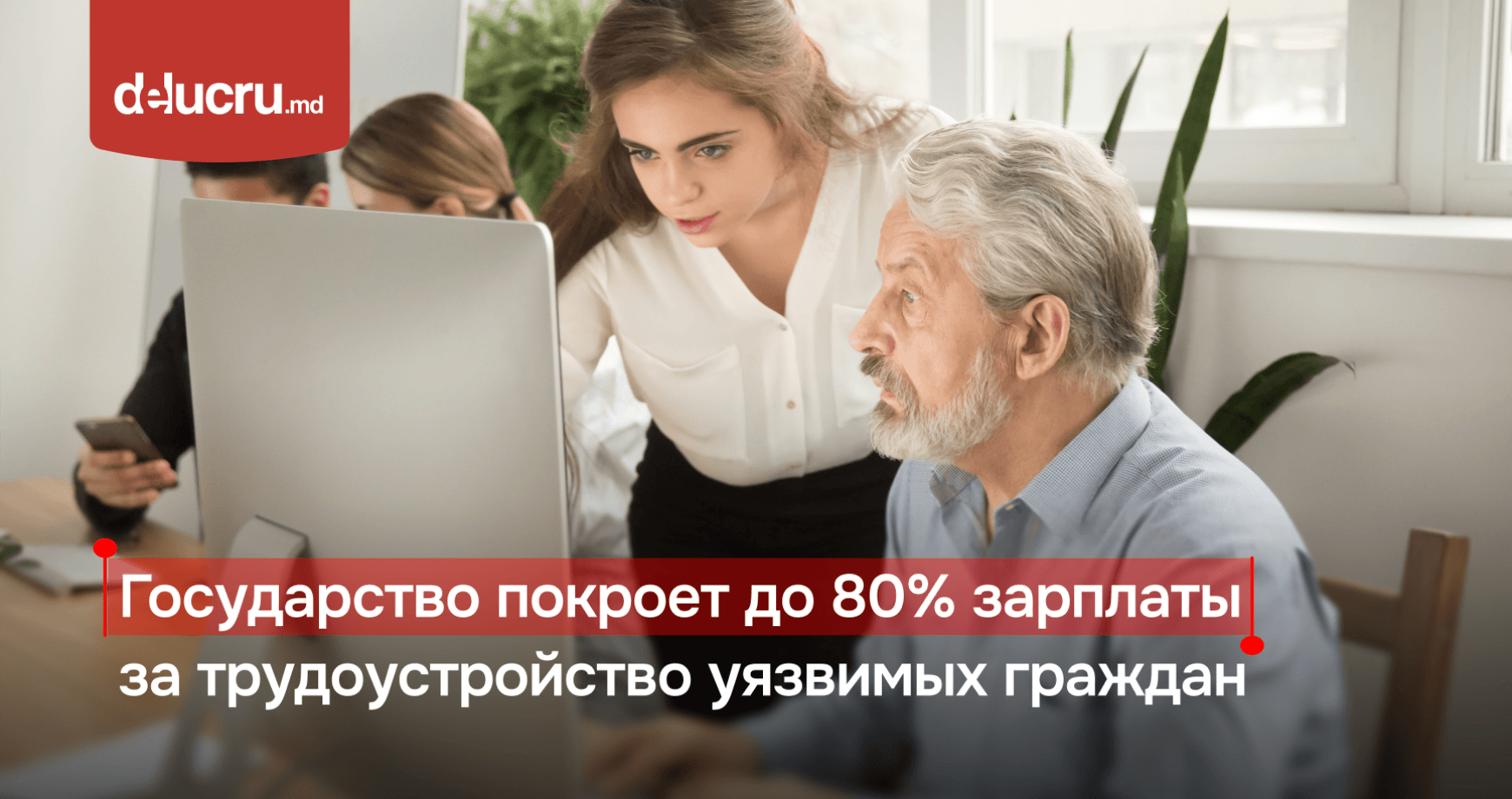 В Молдове работодателям возместят до 80% зарплаты за трудоустройство уязвимых граждан