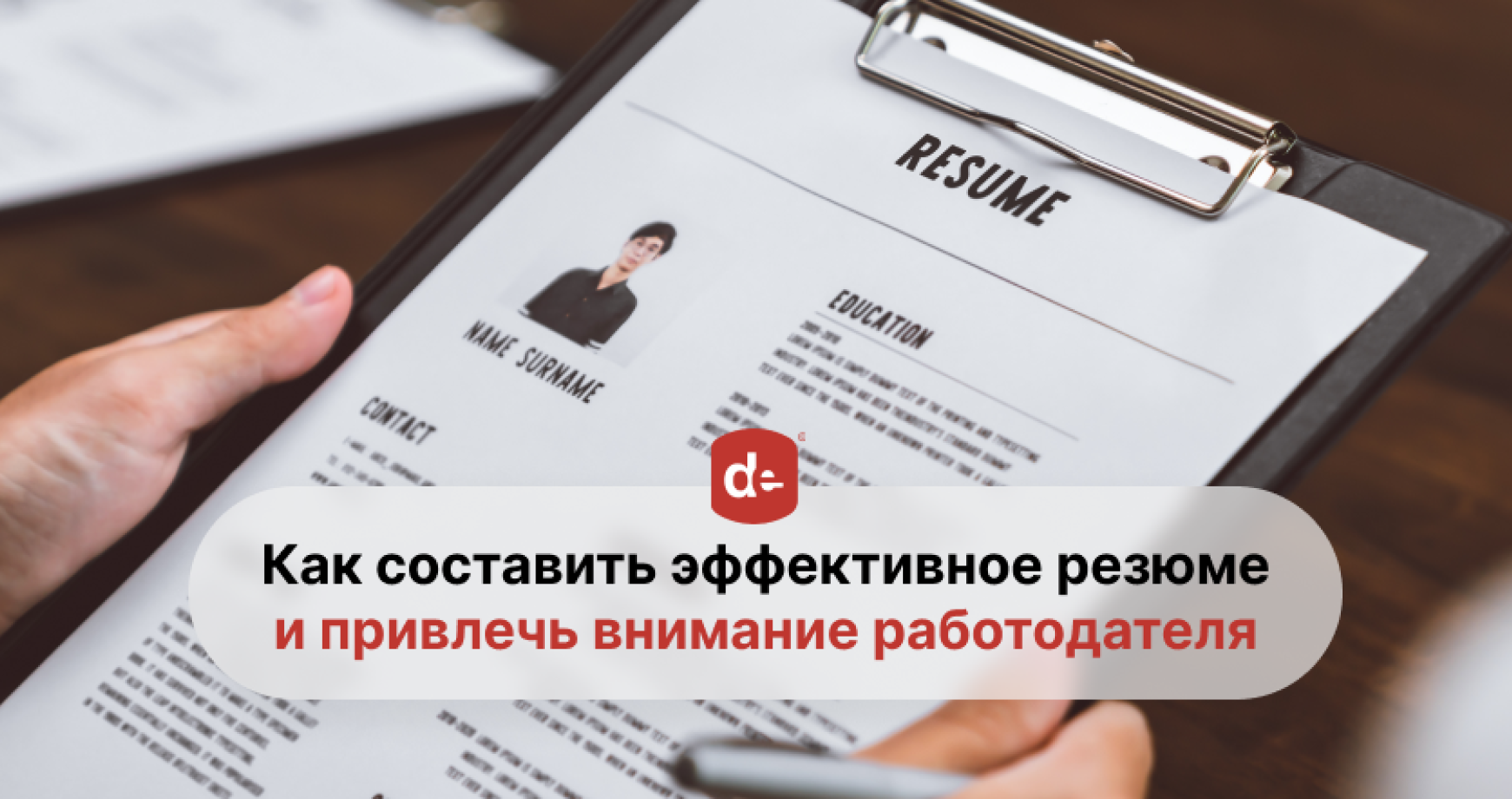 Как составить эффективное резюме и привлечь внимание работодателя 