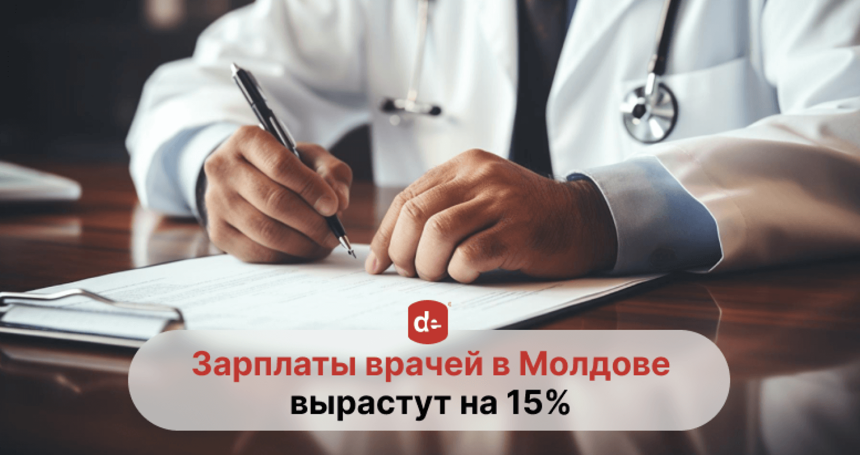 Зарплаты врачей в Молдове вырастут на 15%