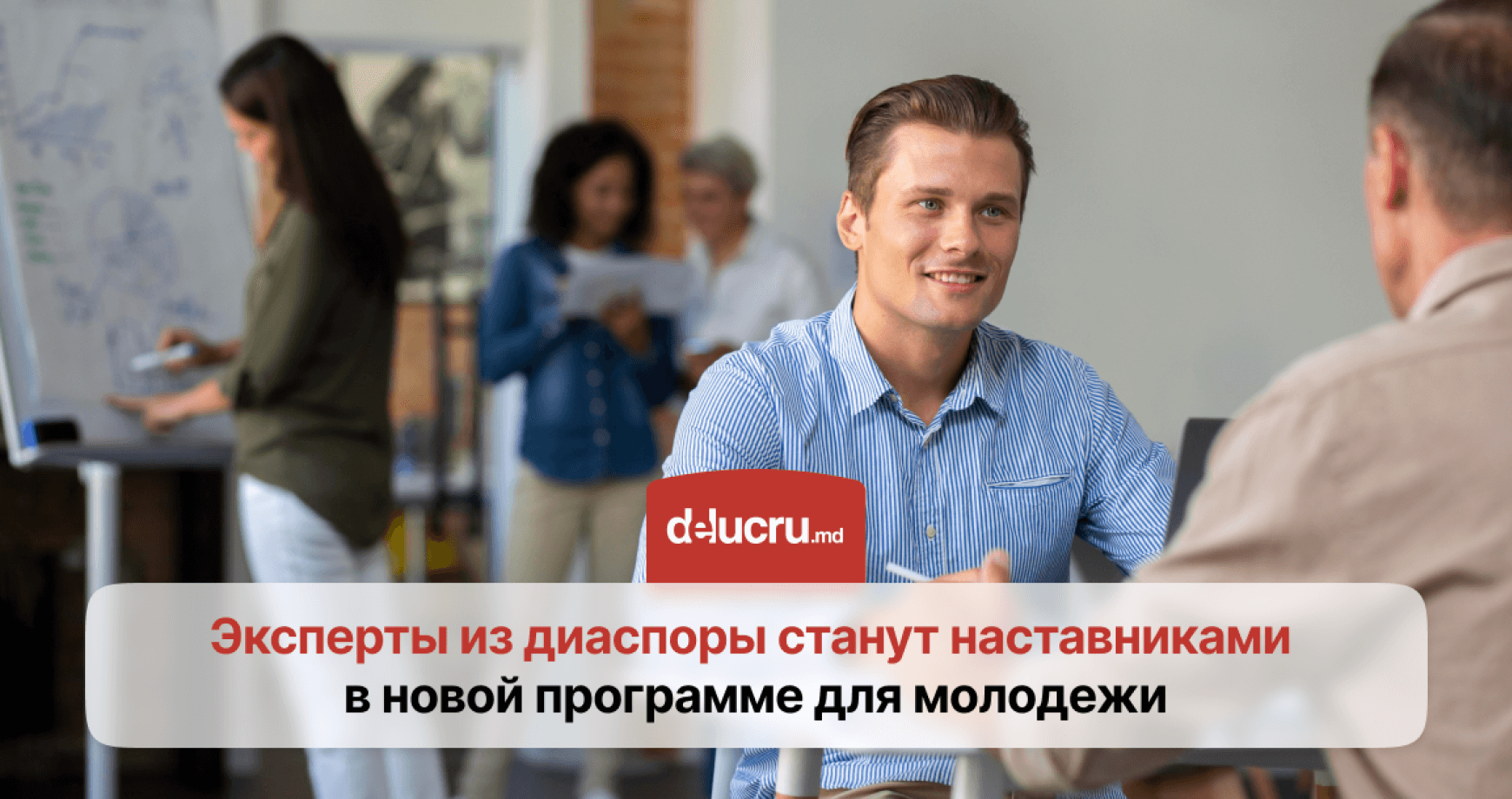 Молодежь Молдовы получит поддержку от специалистов из диаспоры