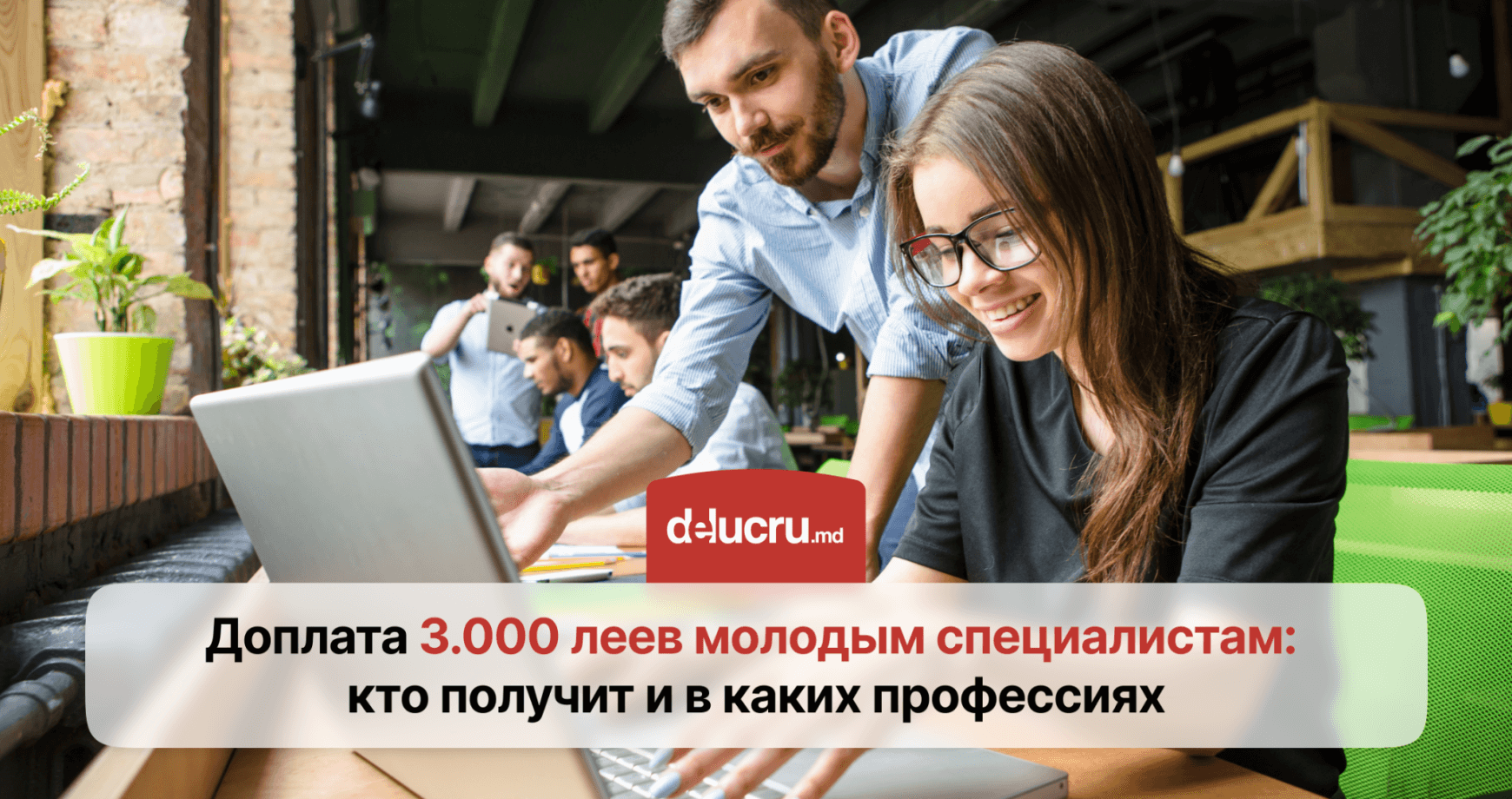 Молодые специалисты получат по 3.000 леев к зарплате в первый год работы