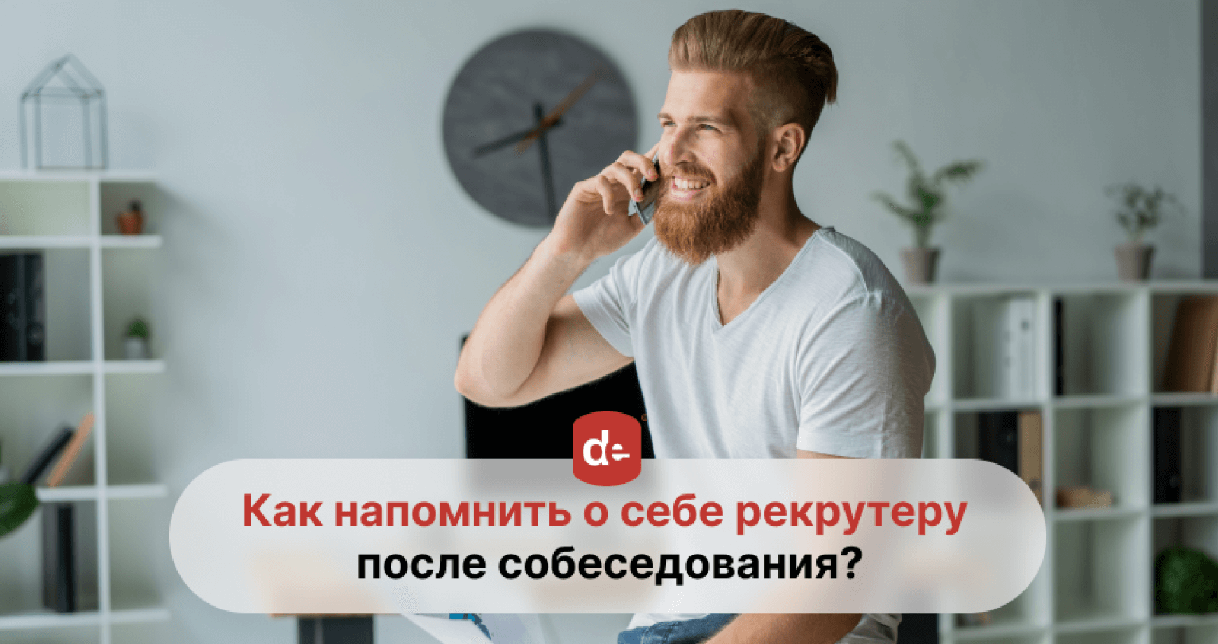 Что делать, если вам не перезванивают после собеседования?