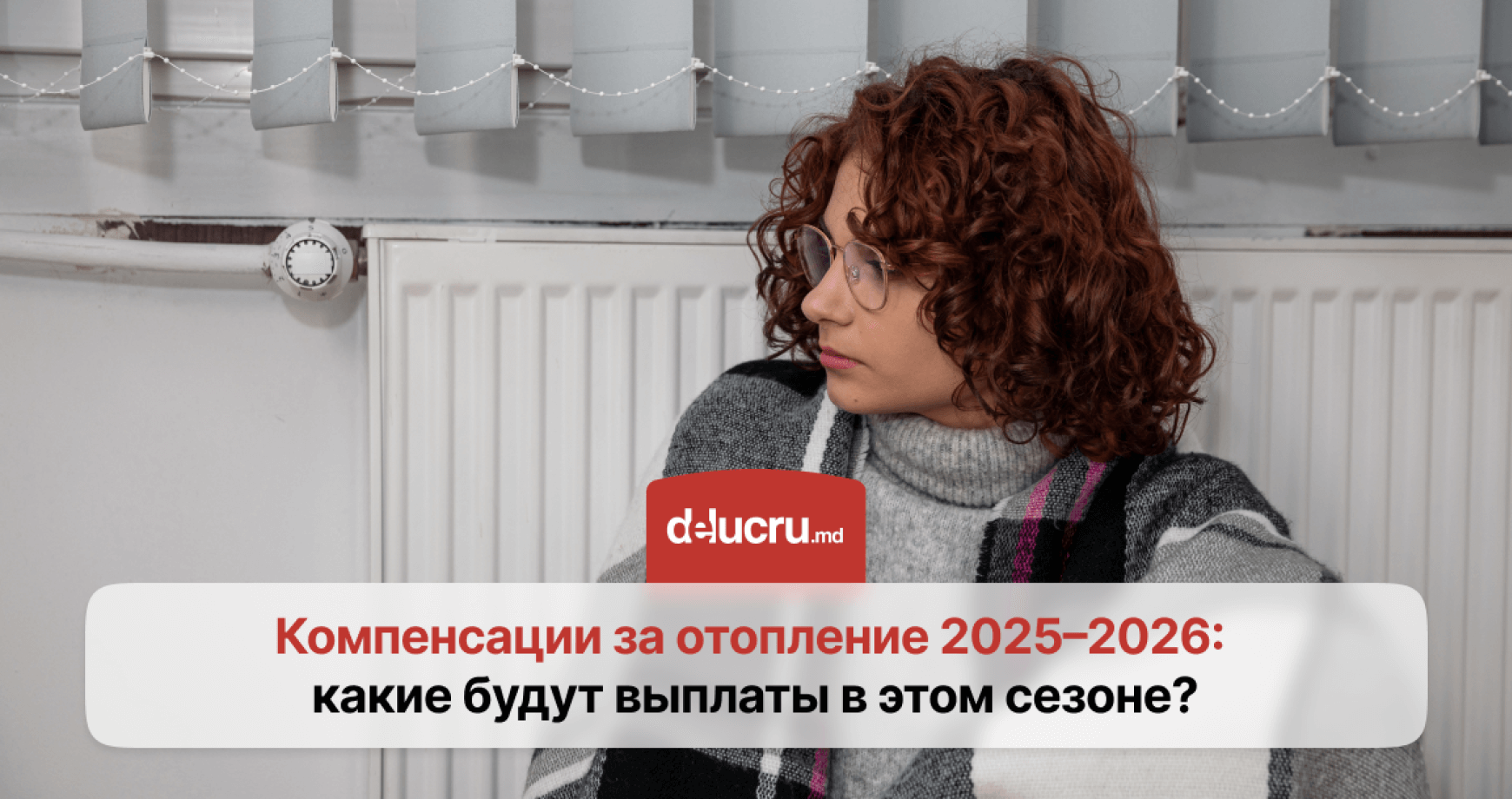 Компенсации за отопление 2025–2026: кто и сколько получит?