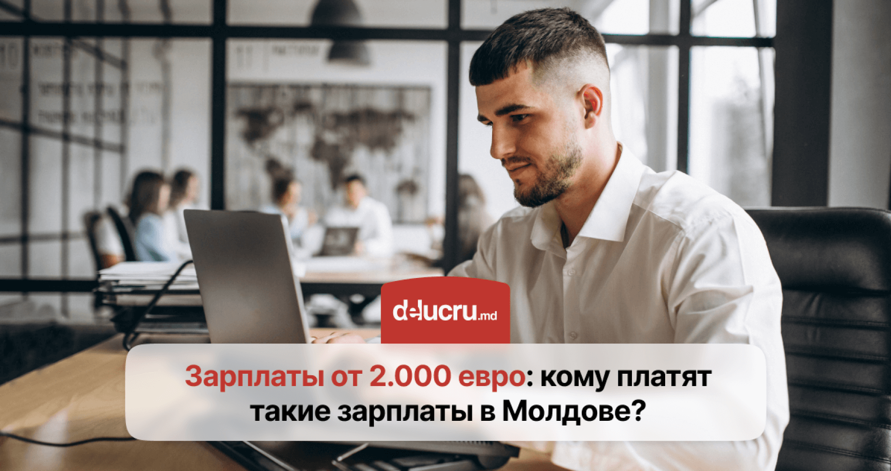 Сколько жителей Молдовы зарабатывают более 2.000 евро в месяц?
