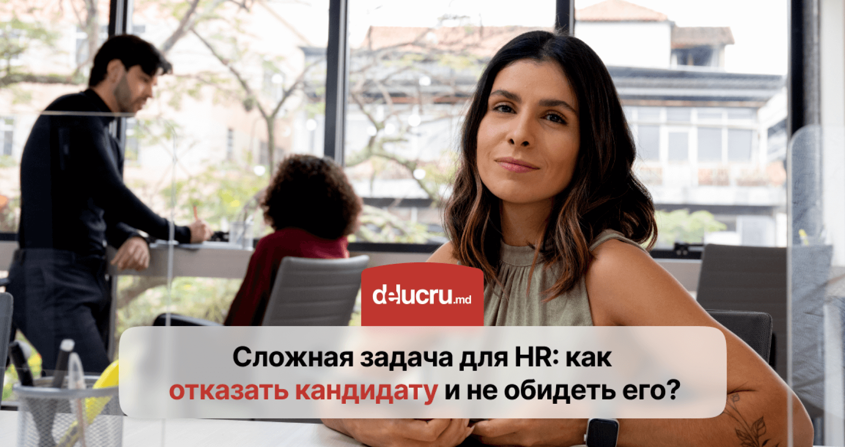 Как отказать кандидату корректно и профессионально?