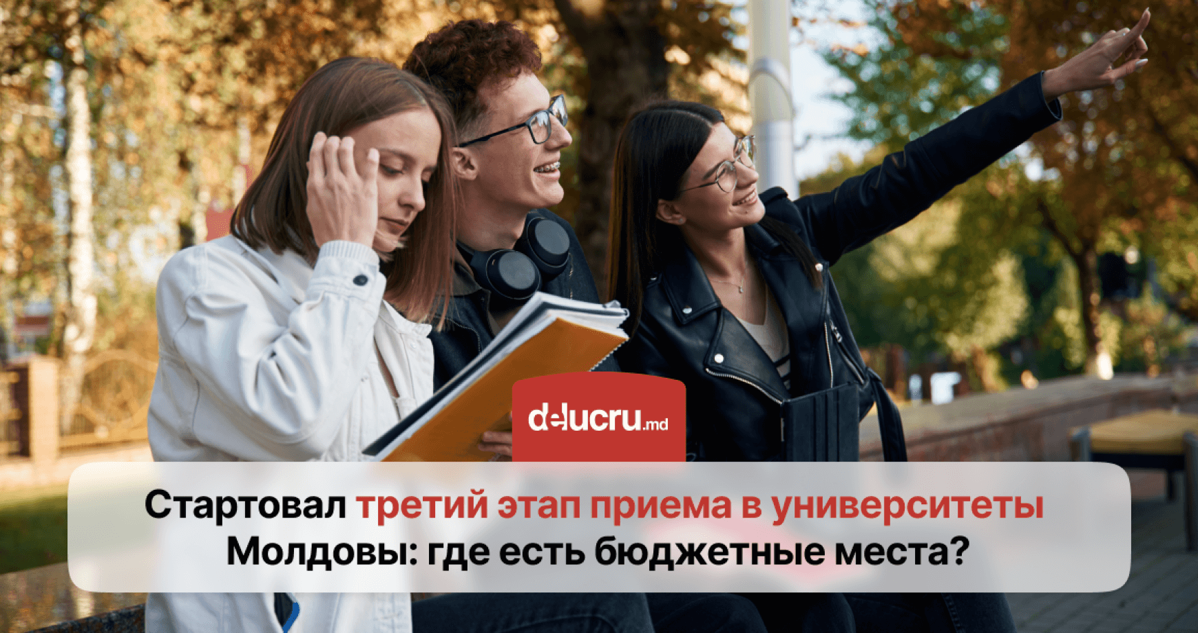 Третий тур зачисления в вузы Молдовы: что изменилось для абитуриентов?
