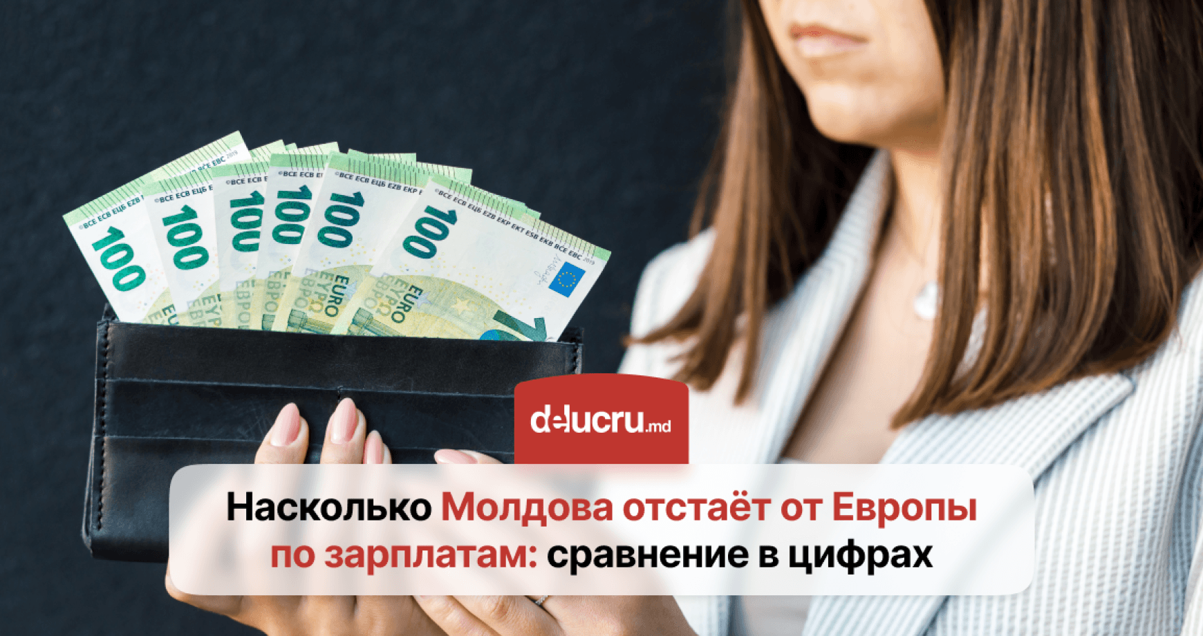 6.300 леев vs 2.700 евро: почему минимальная зарплата в Молдове в разы ниже европейской