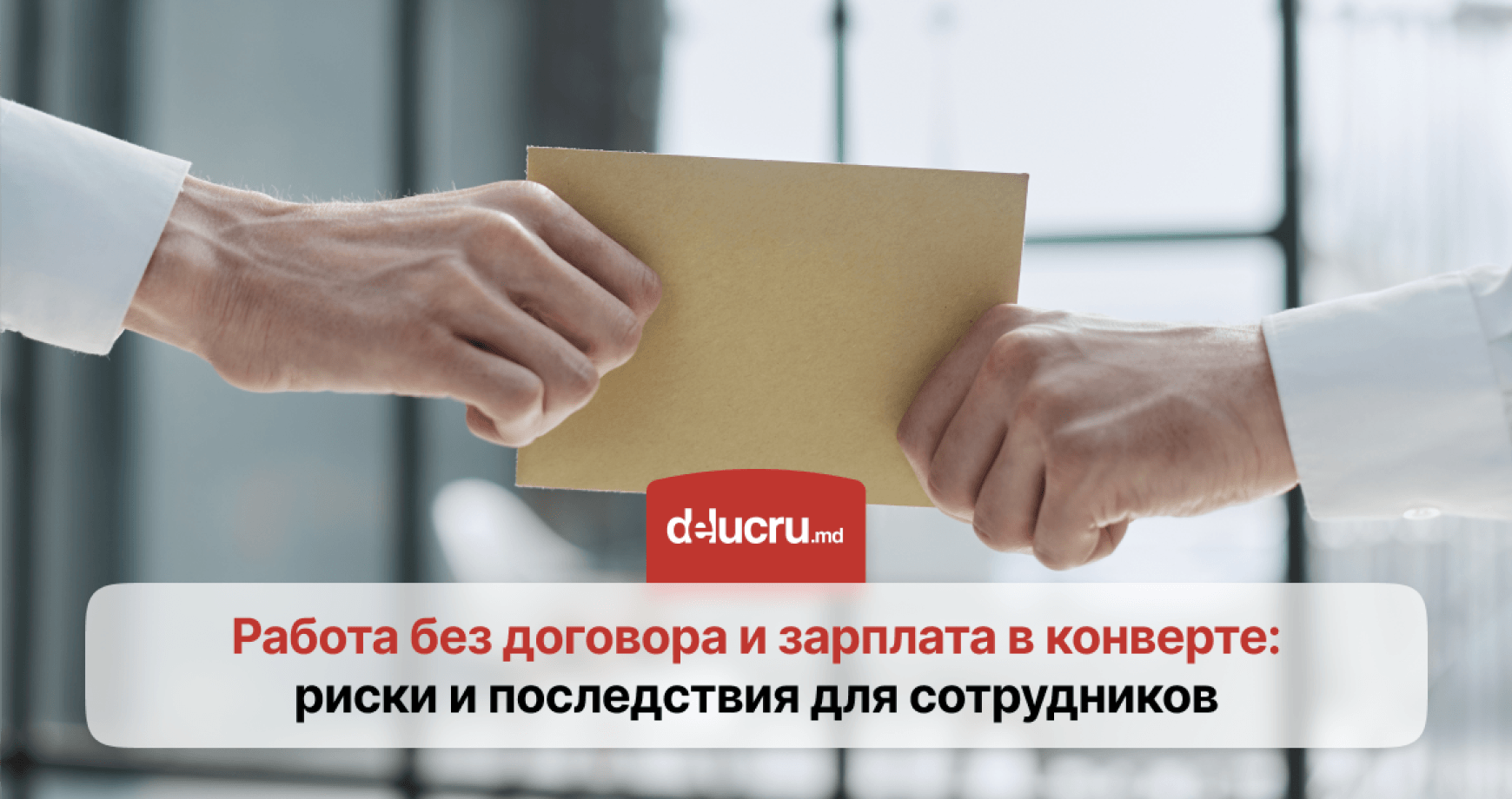 Чем опасна работа без договора и зарплата в "конверте"?