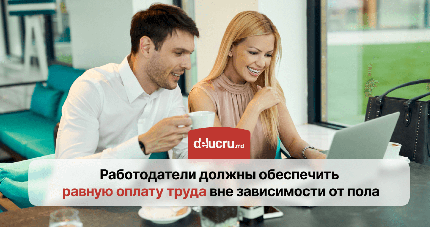 Молдавские компании обязаны устранить гендерные различия в зарплате 