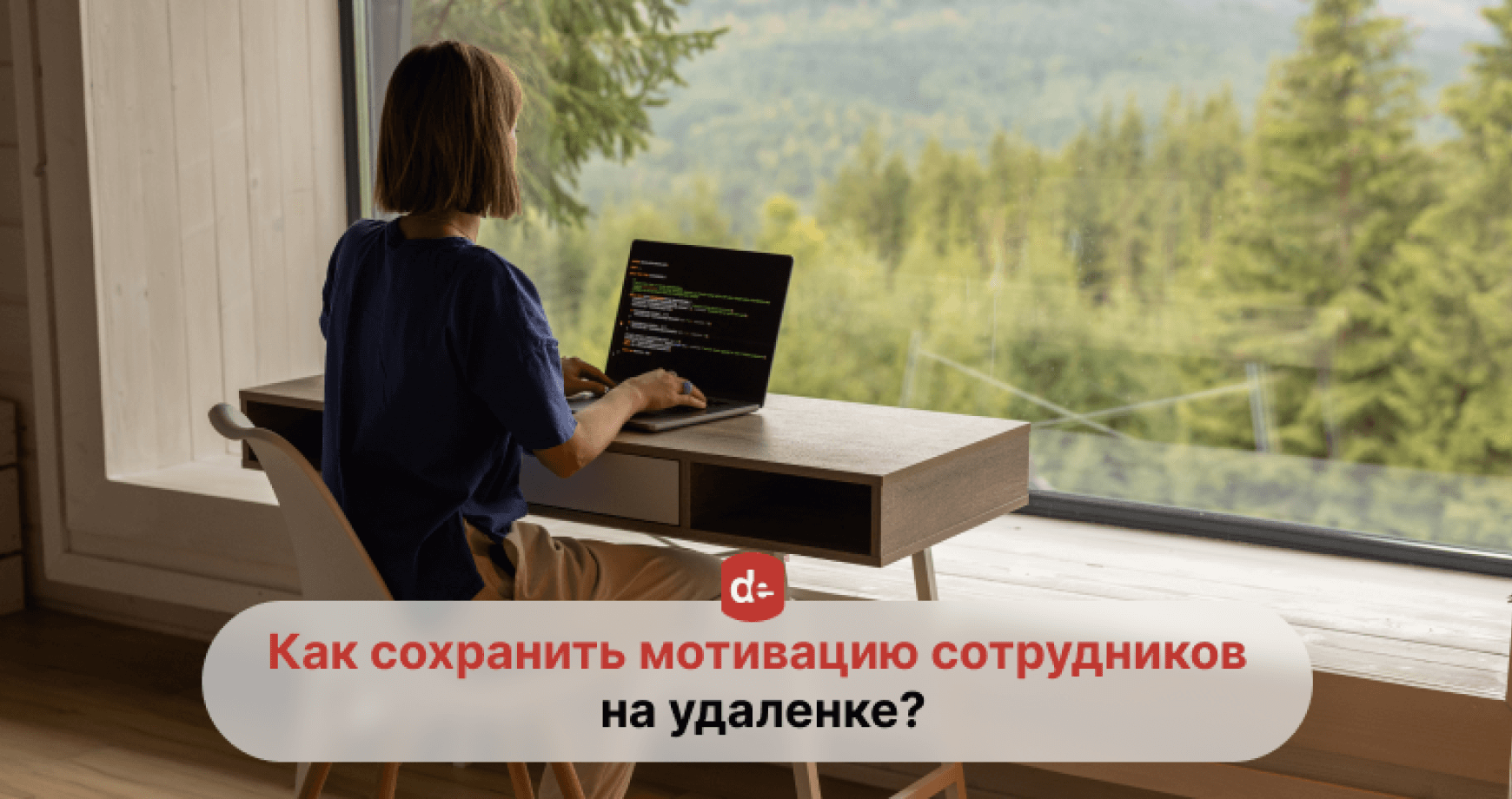 Мотивация на удаленке: как вдохновить команду на достижения?