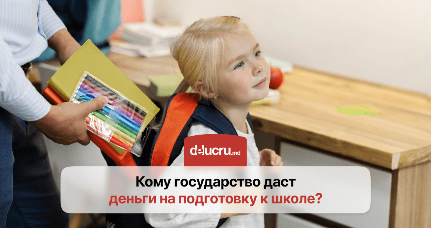 До 4.000 леев на подготовку к школе: кто получит помощь в сентябре?