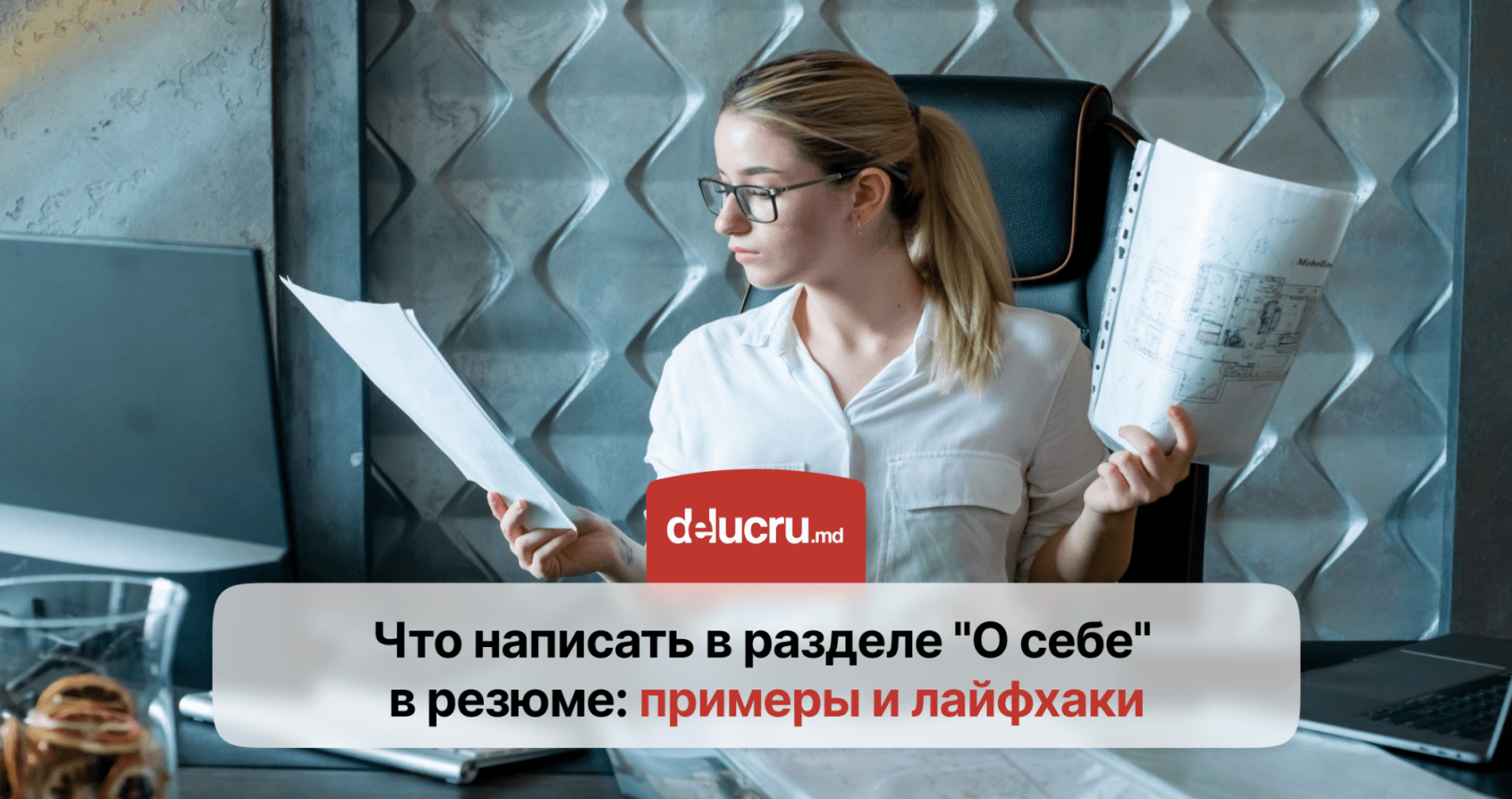 Привлечение внимания работодателя: что писать в разделе “О себе” в резюме?