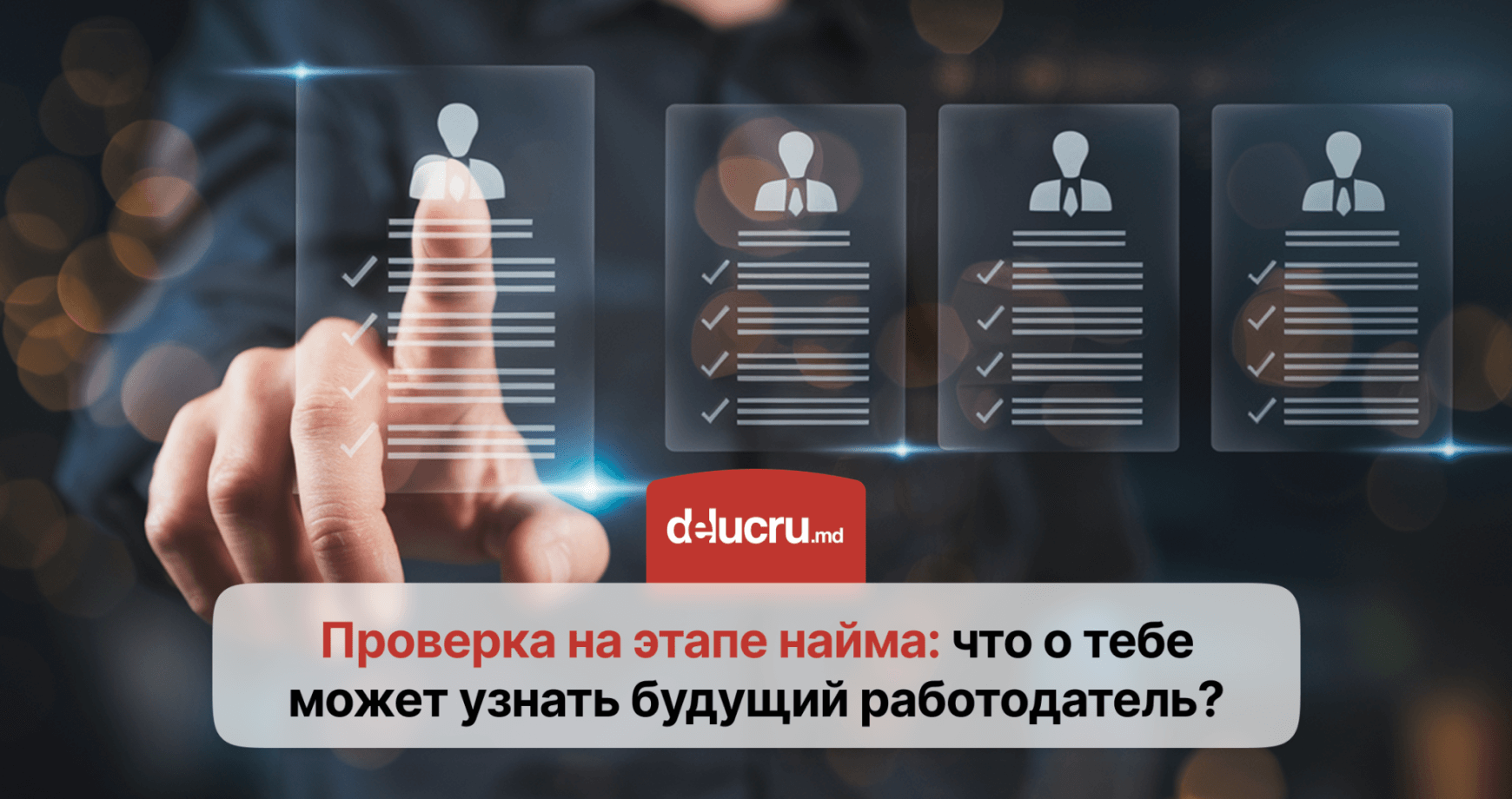 Скрининг в рекрутинге: проверка или вмешательство в личную жизнь?