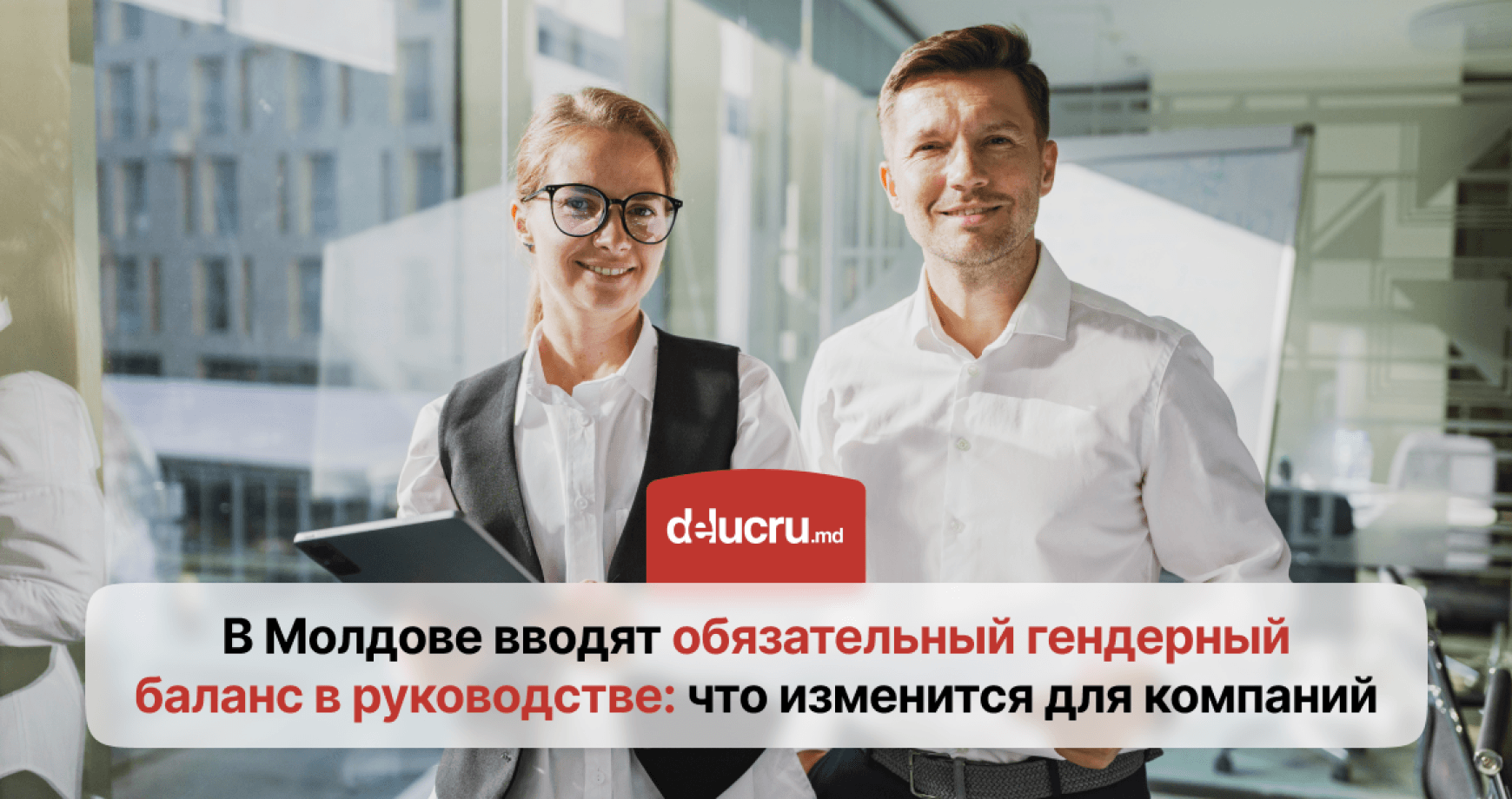 Новые правила для бизнеса: гендерный баланс в руководстве станет обязательным