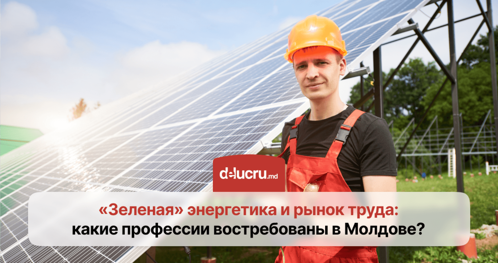 Возобновляемая энергетика создает новые рабочие места: какие профессии сегодня востребованы?