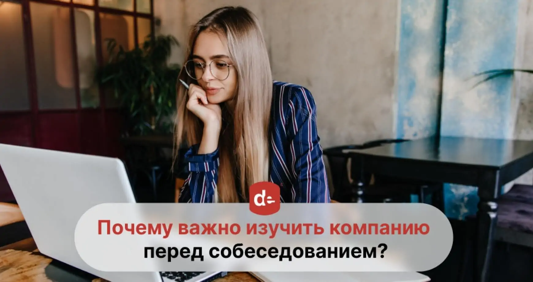 Что нужно узнать о компании перед собеседованием?