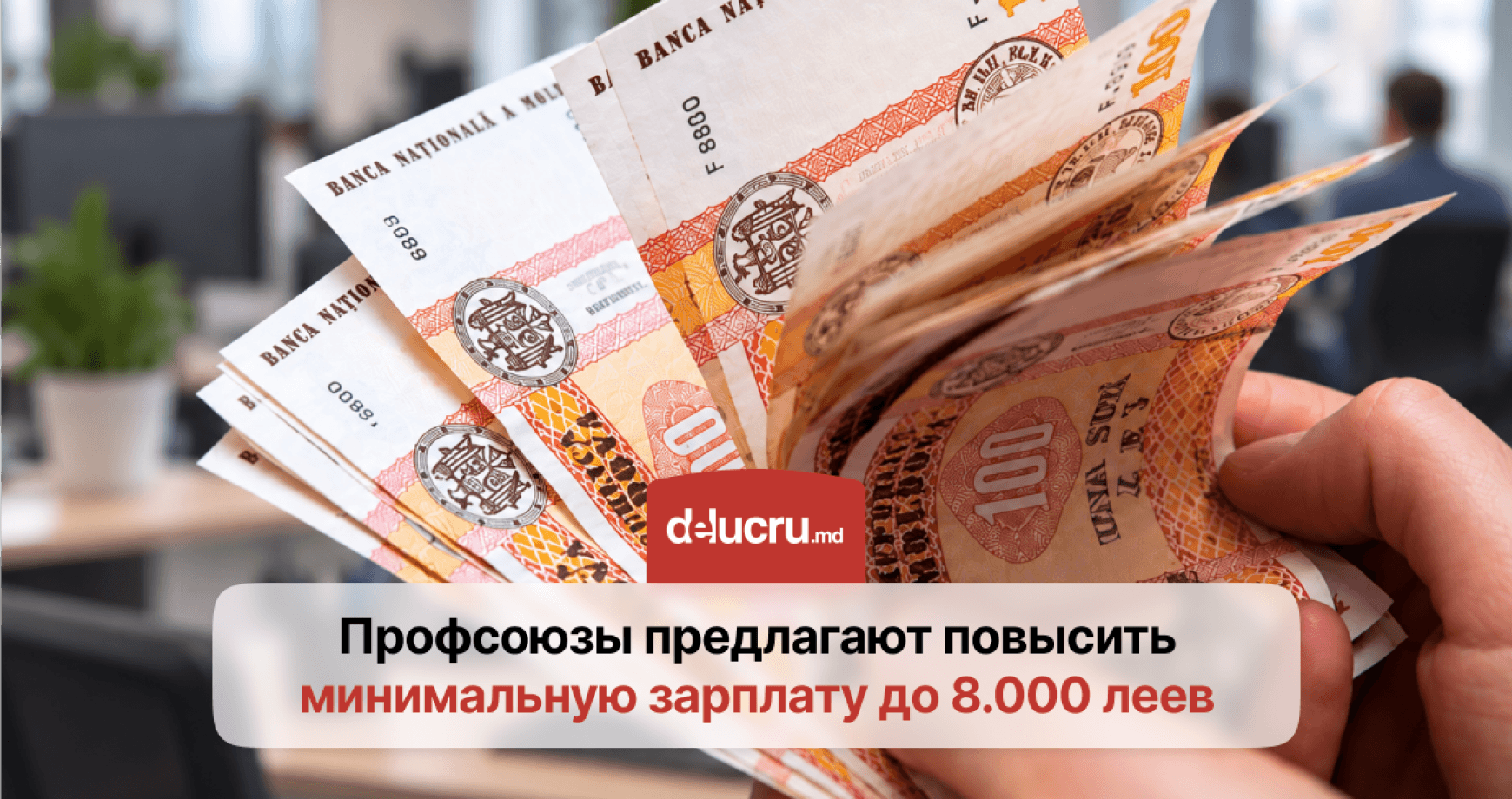 Минимальная зарплата в Молдове может вырасти до 8.000 леев