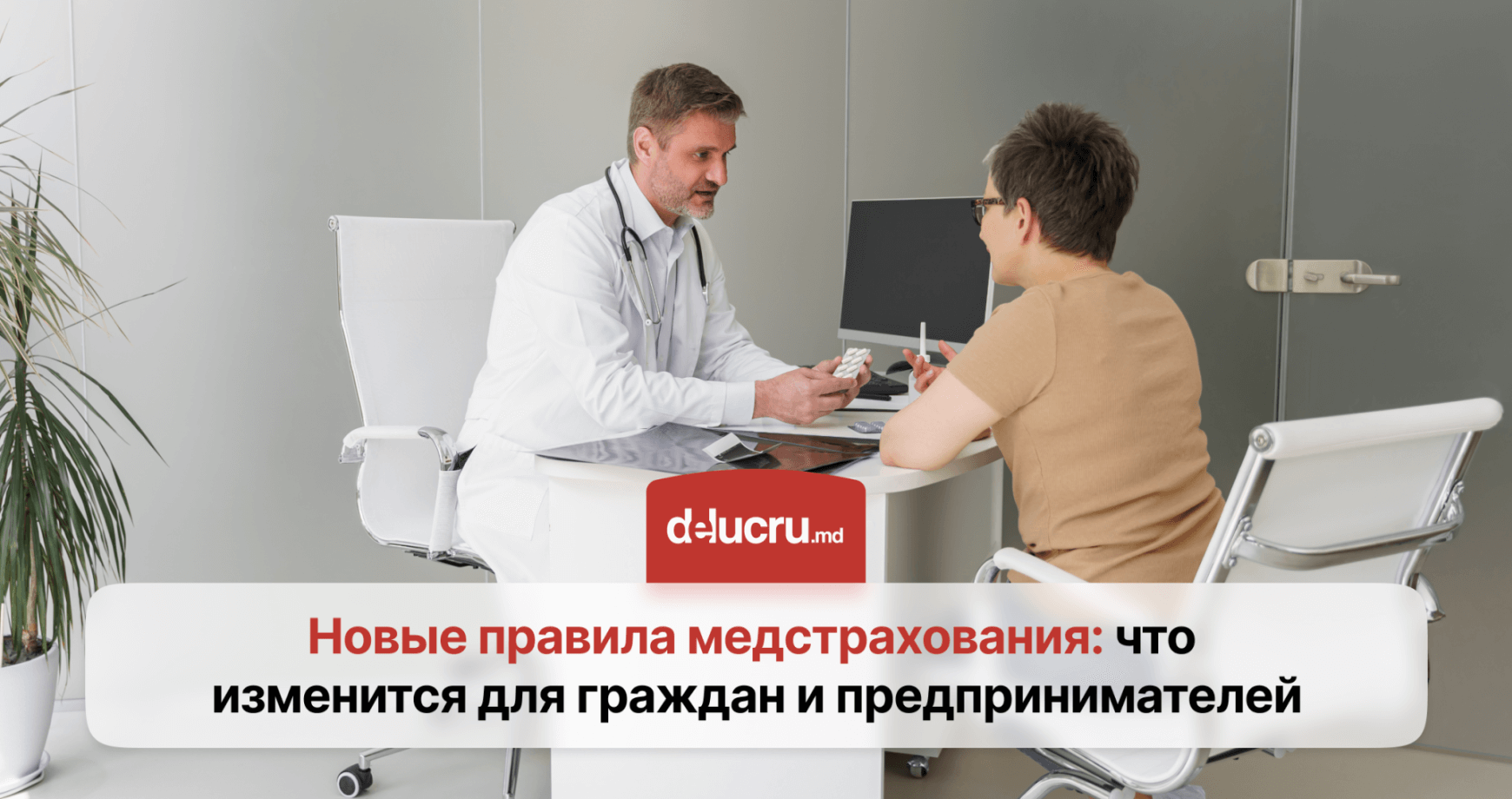 Медицинское страхование в Молдове: главные изменения в 2025 году