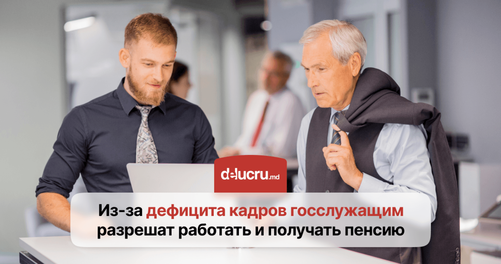 Госслужащим в Молдове разрешат работать до 7 лет после выхода на пенсию