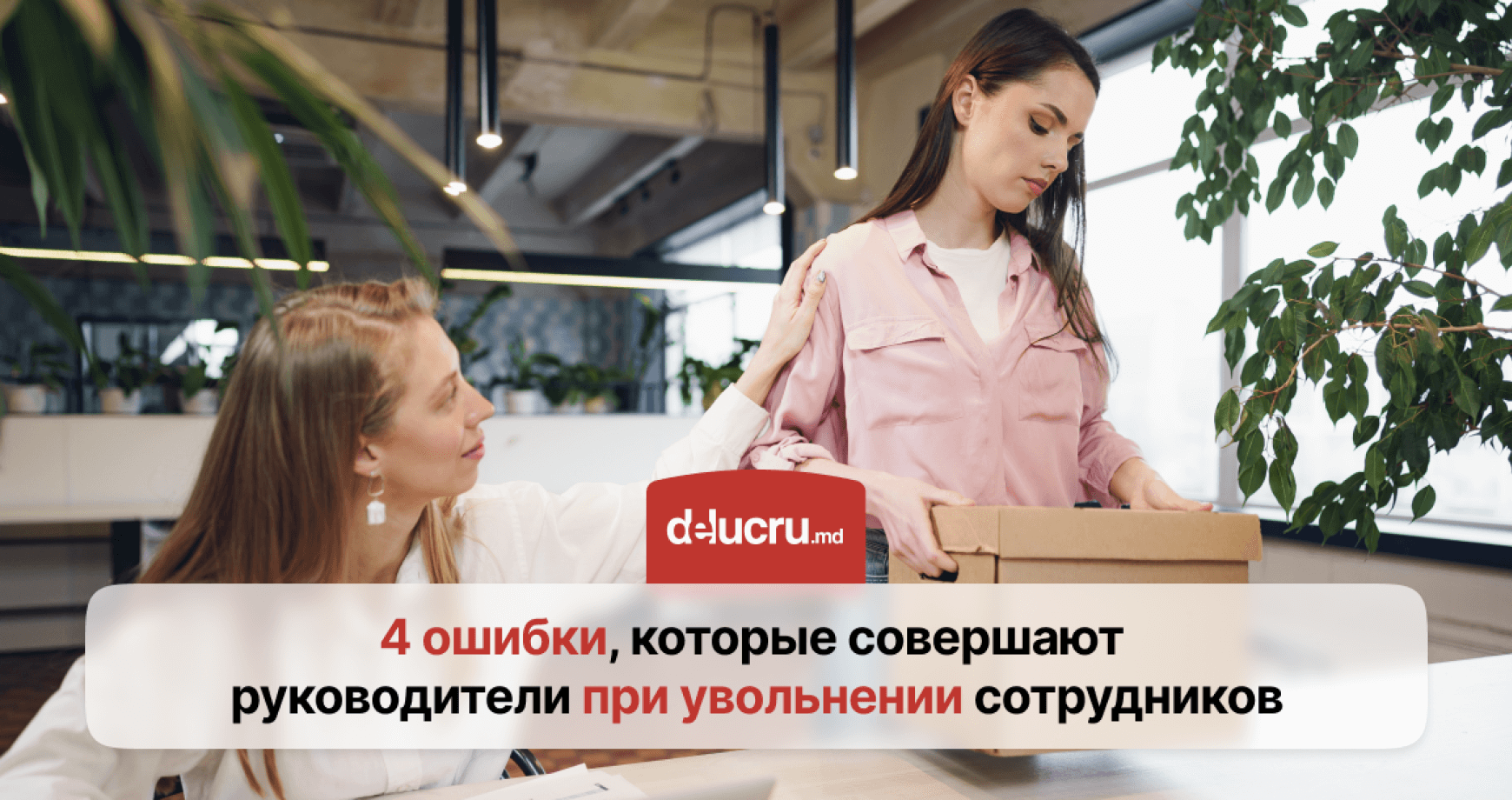 4 распространенные ошибки руководителей при увольнении сотрудников: как избежать негативных последствий