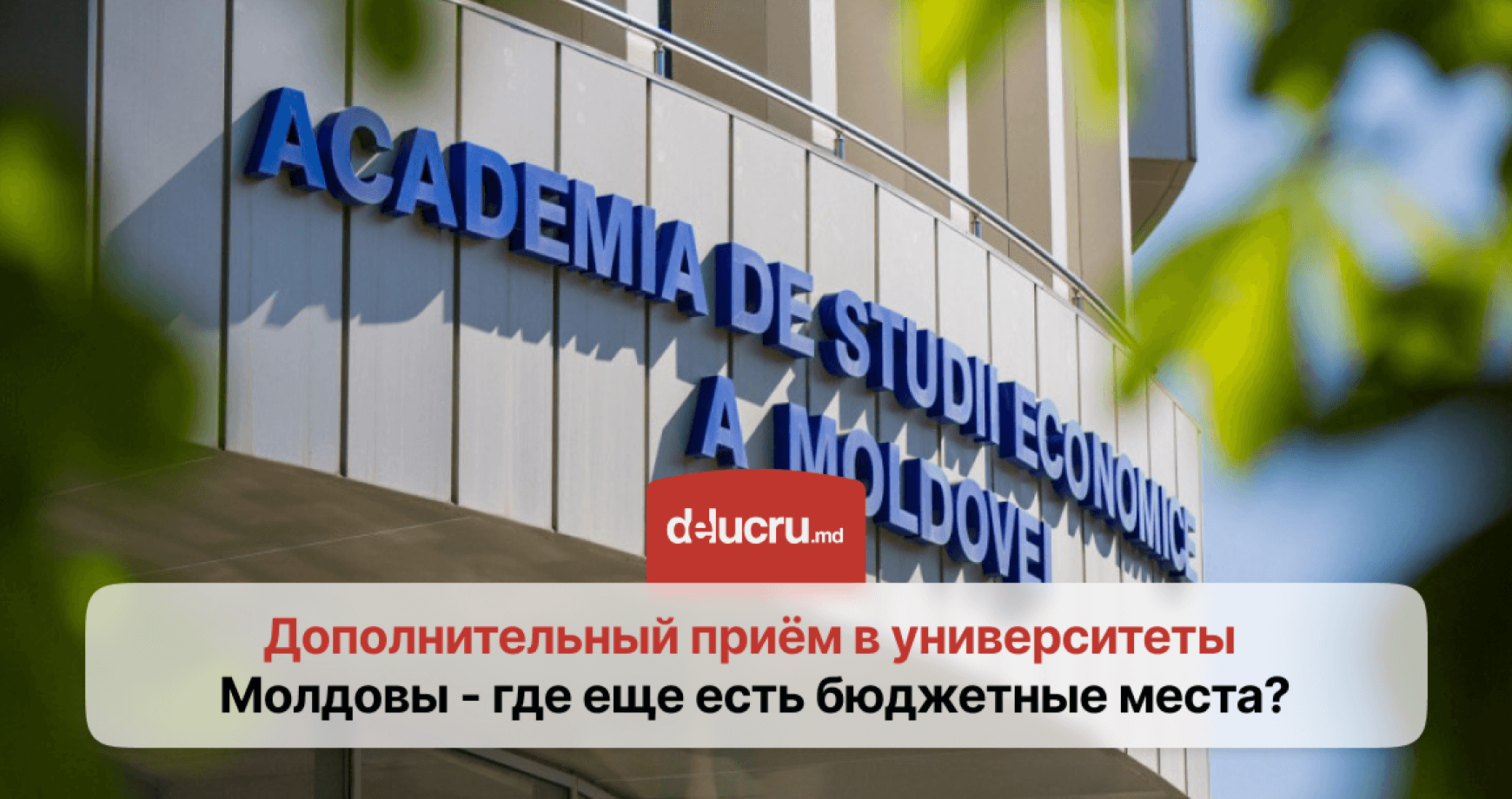 В Молдове стартовал дополнительный приём в университеты