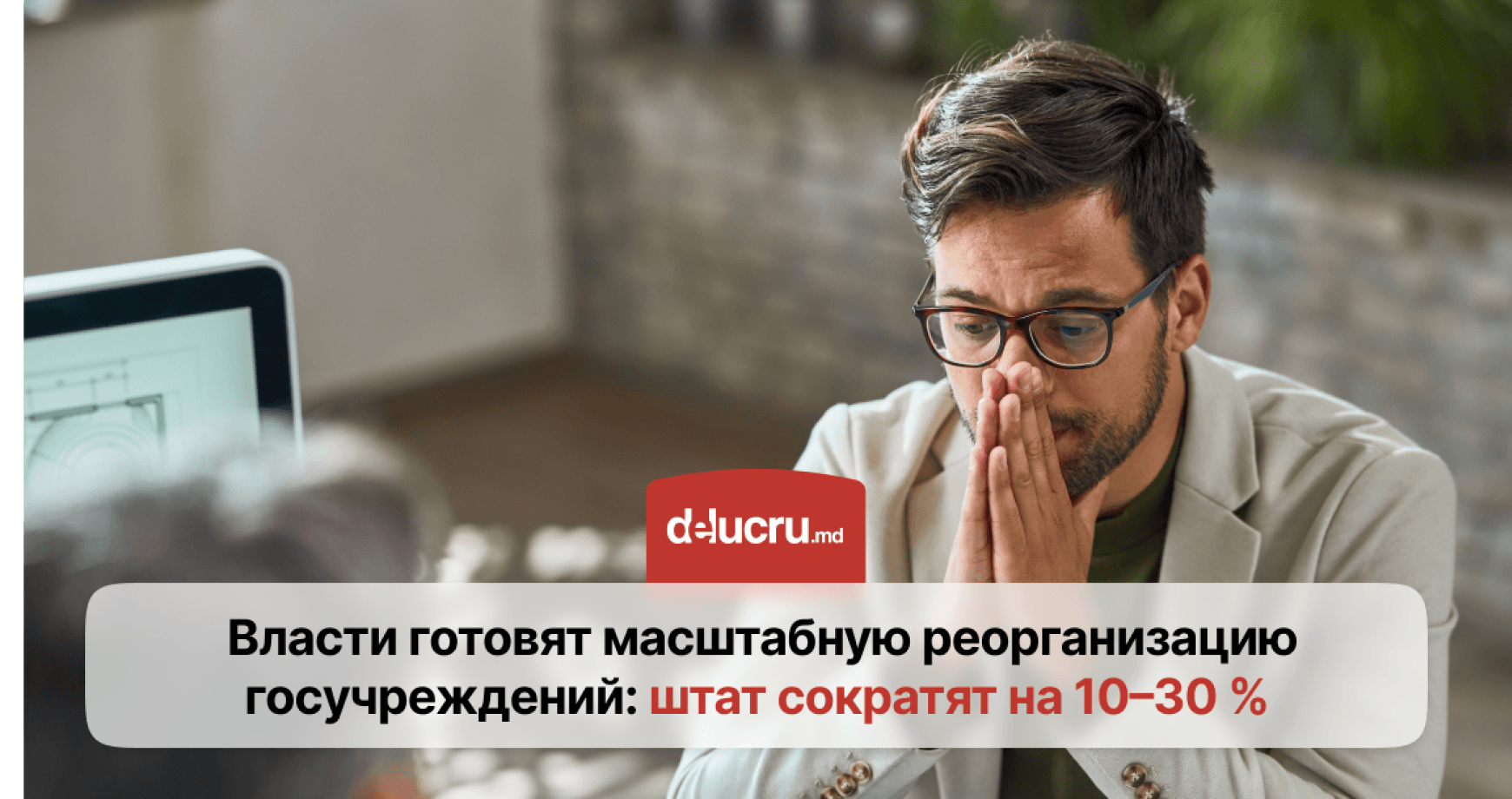 В Молдове готовят сокращение штата госучреждений на 10–30% 