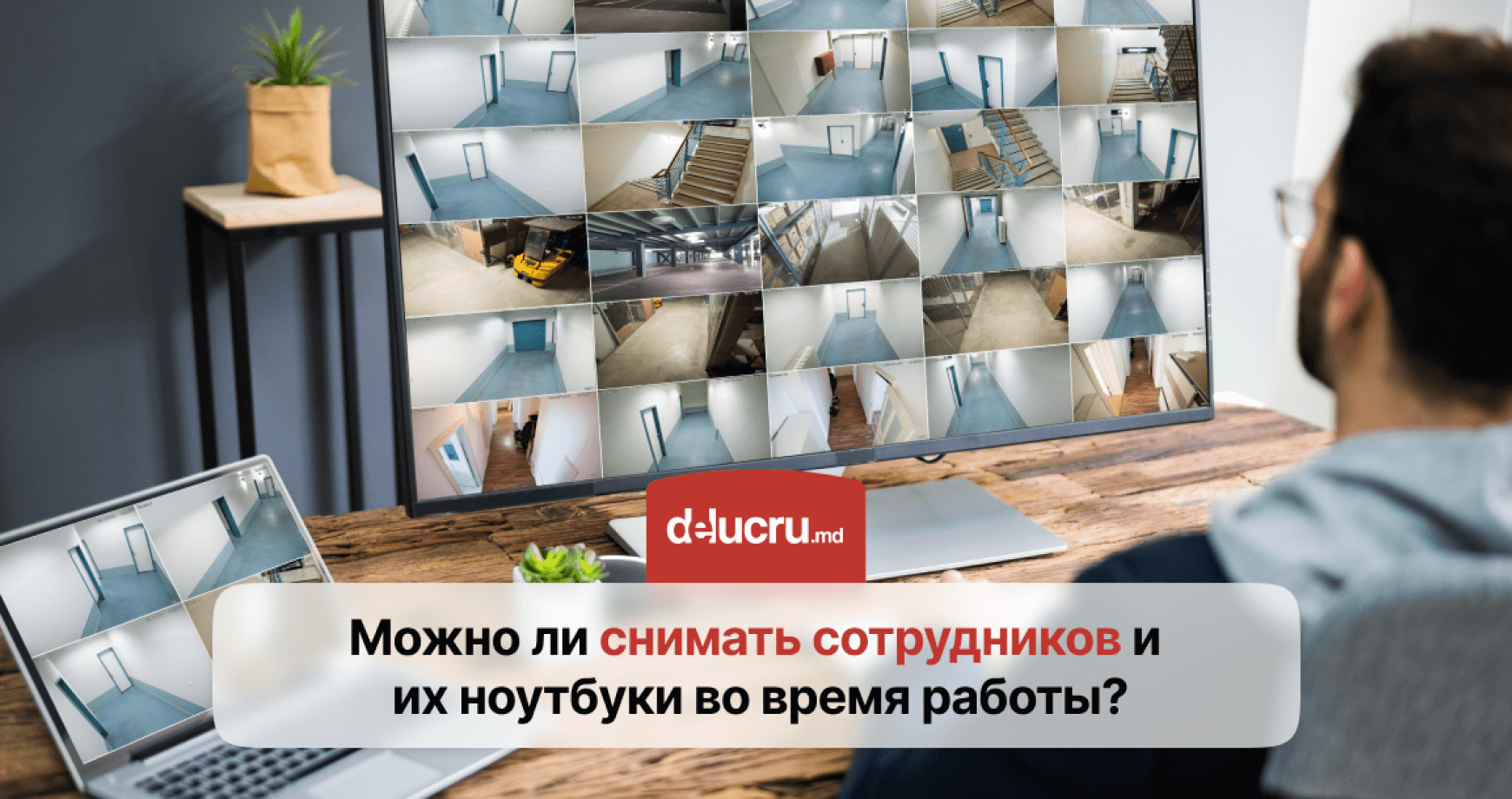 Камеры на работе: безопасность или вторжение в личную жизнь?