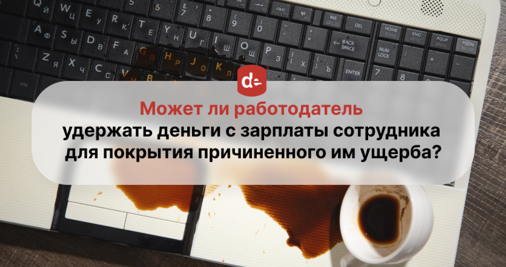 Может ли работодатель удержать деньги с зарплаты сотрудника для покрытия причиненного им ущерба?