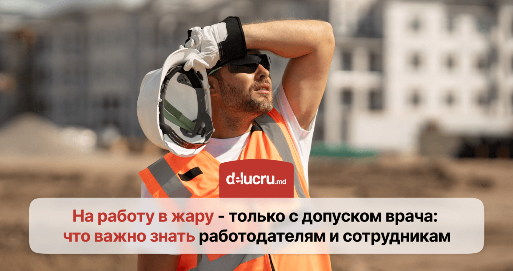 Работа в жару: какие условия обязан обеспечить работодатель?