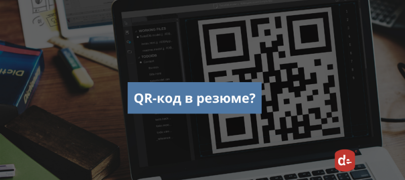 QR-код в резюме: гениальный ход или это уж слишком?