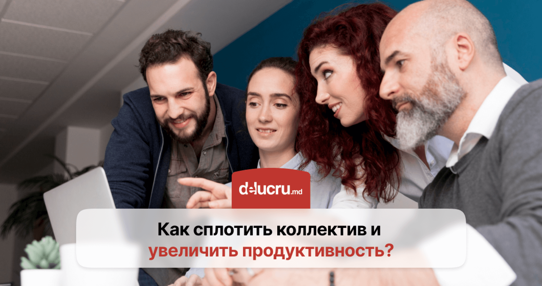 Как сплотить коллектив и создать эффективную команду